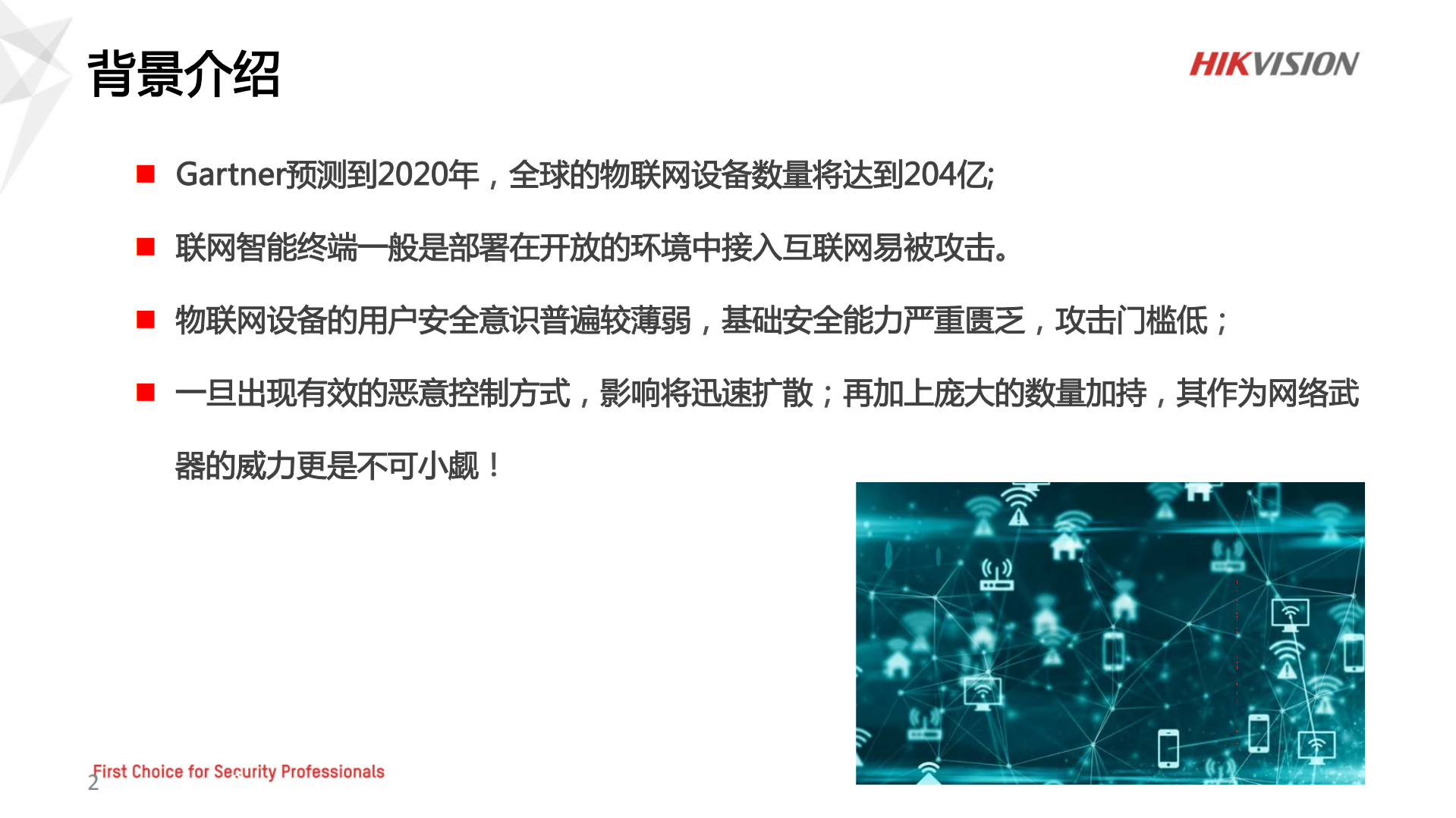 IoT设备的安全防护_ITIL之家(www.itilzj.com)_.PDF 第2页