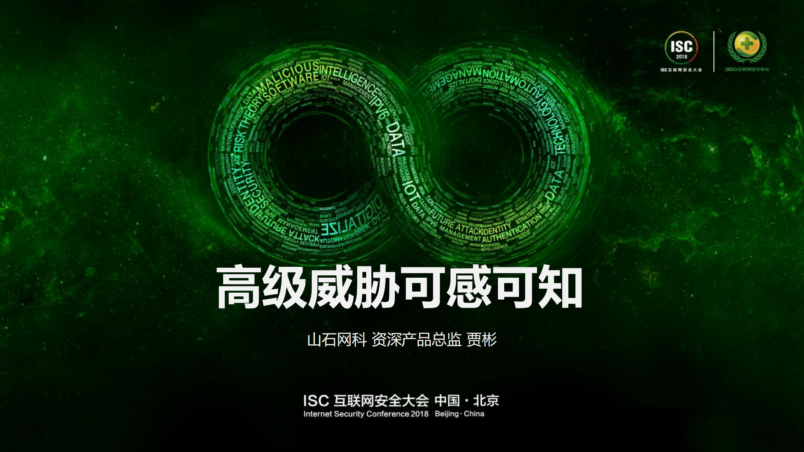 ISC高级威胁可感可知_ITIL之家(www.itilzj.com)_.PDF 第1页