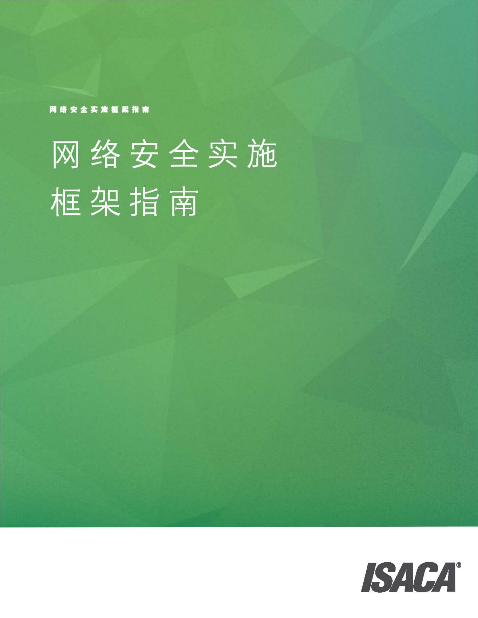 ISACA网络安全实施框架指南_ITIL之家(www.itilzj.com)_.PDF 第1页