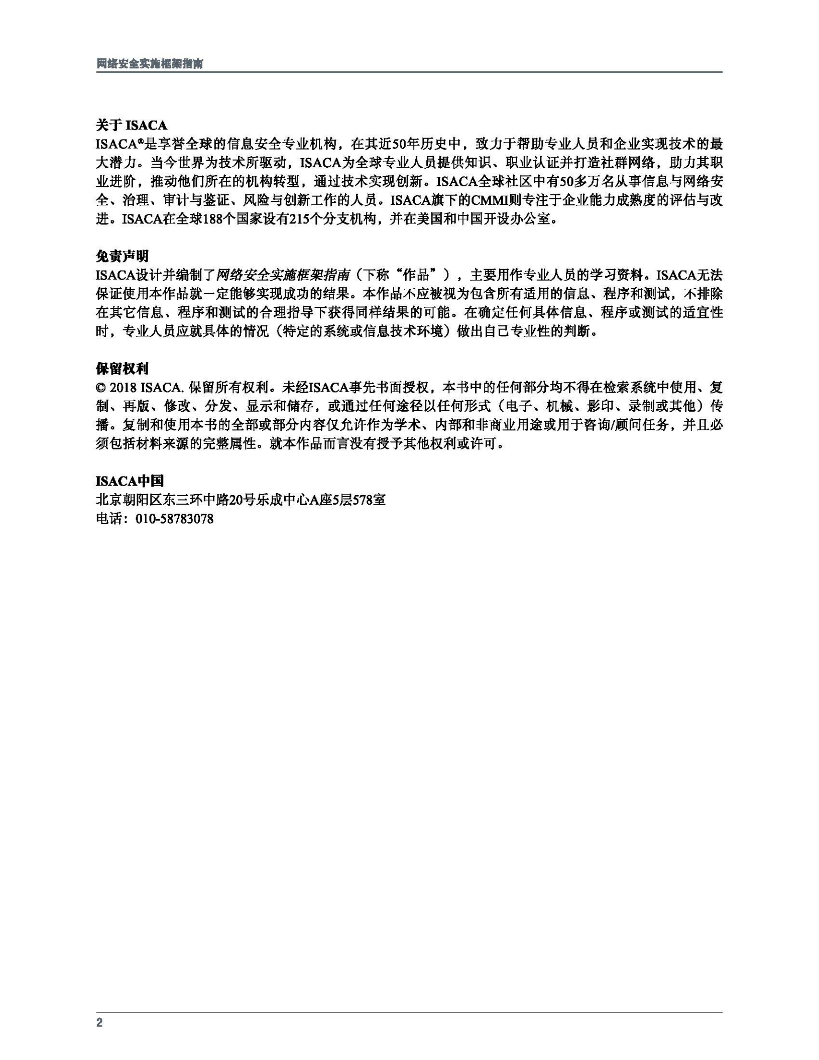 ISACA网络安全实施框架指南_ITIL之家(www.itilzj.com)_.PDF 第2页