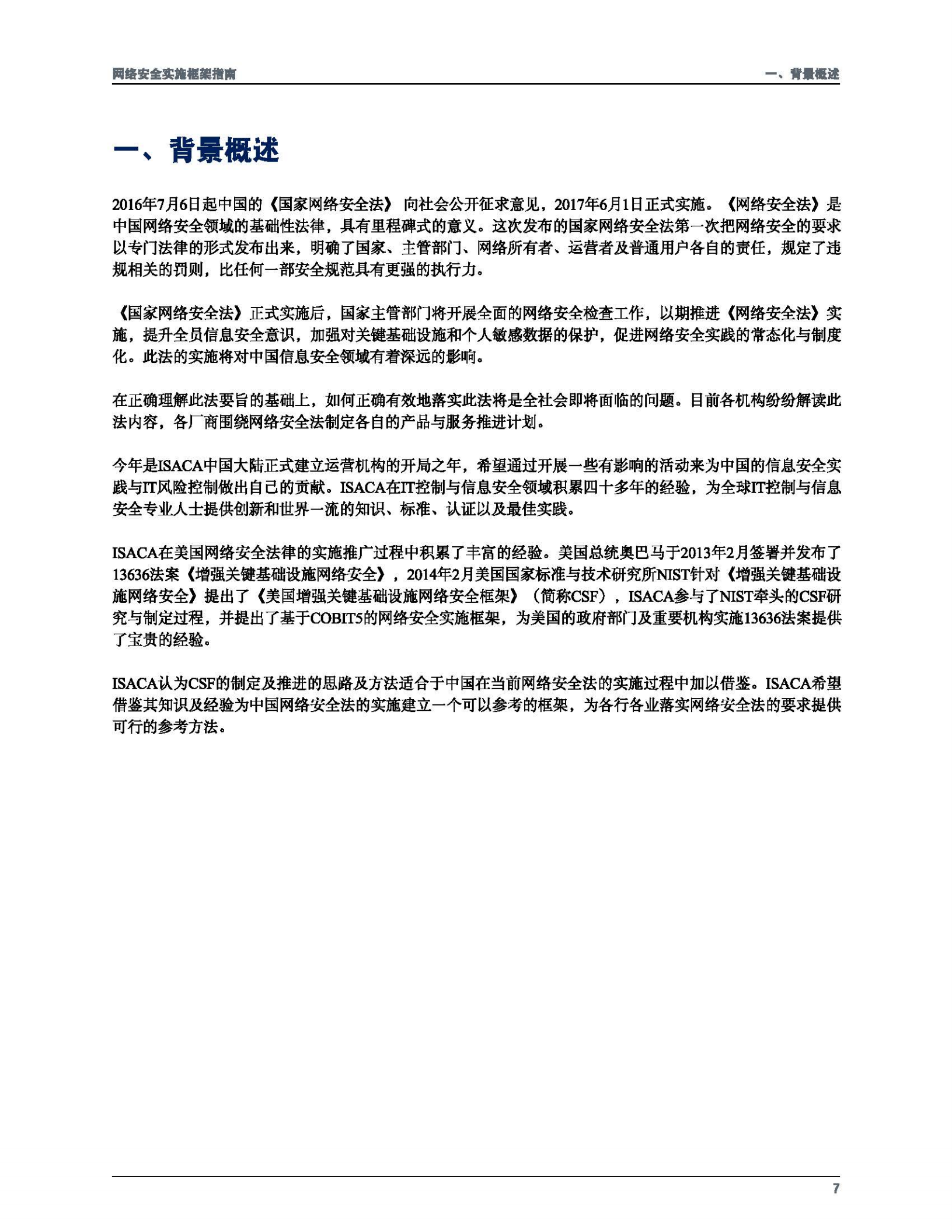 ISACA网络安全实施框架指南_ITIL之家(www.itilzj.com)_.PDF 第7页