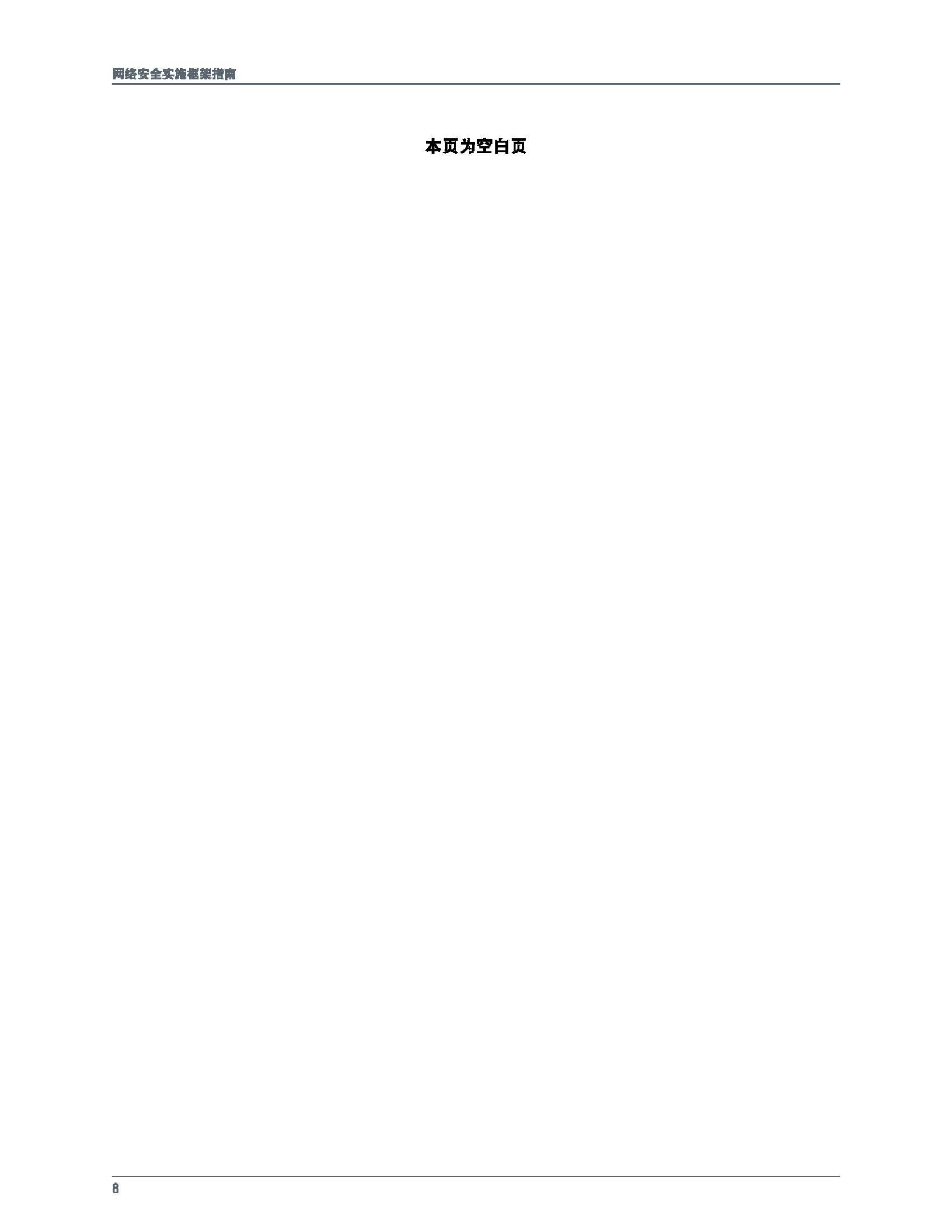 ISACA网络安全实施框架指南_ITIL之家(www.itilzj.com)_.PDF 第8页