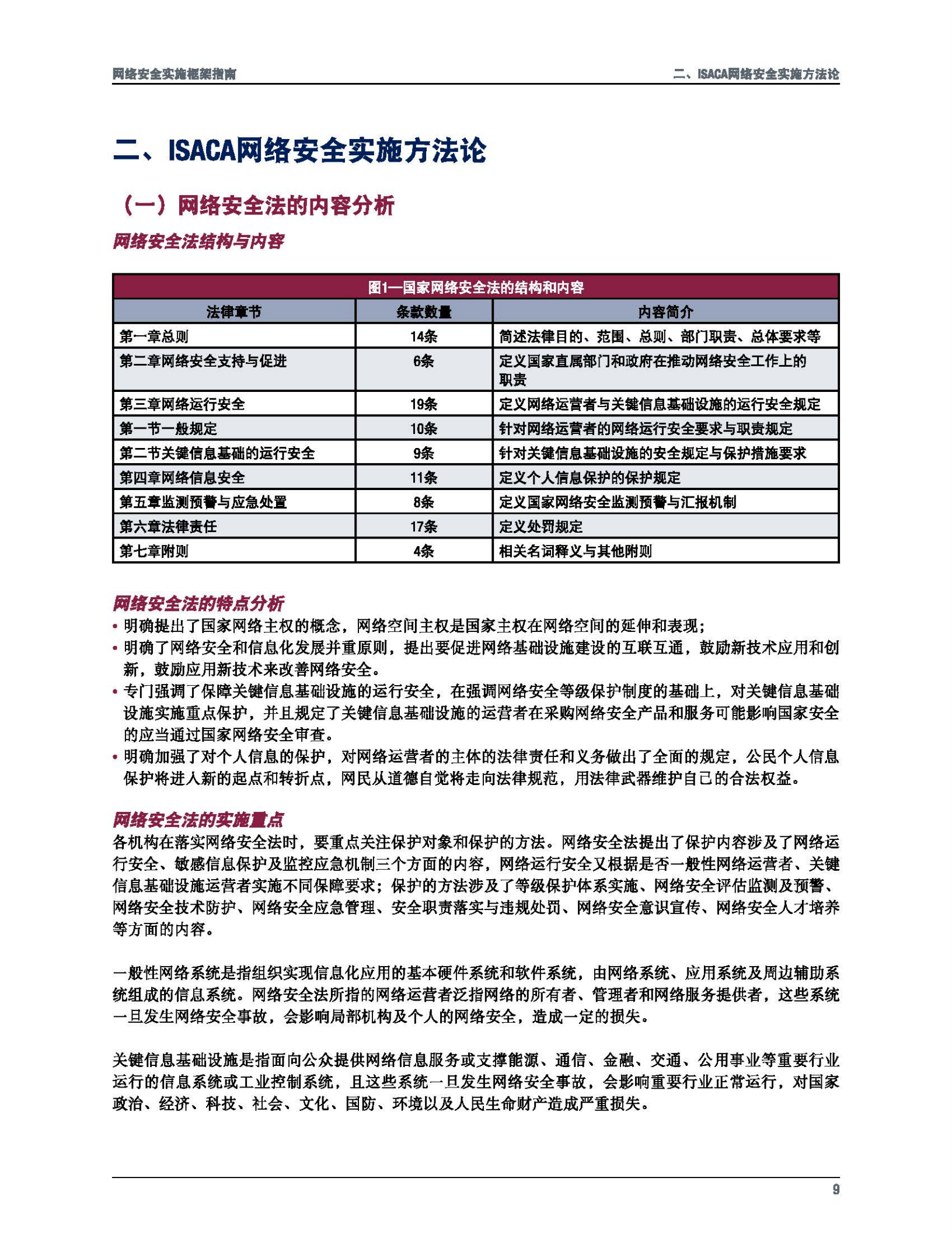 ISACA网络安全实施框架指南_ITIL之家(www.itilzj.com)_.PDF 第9页