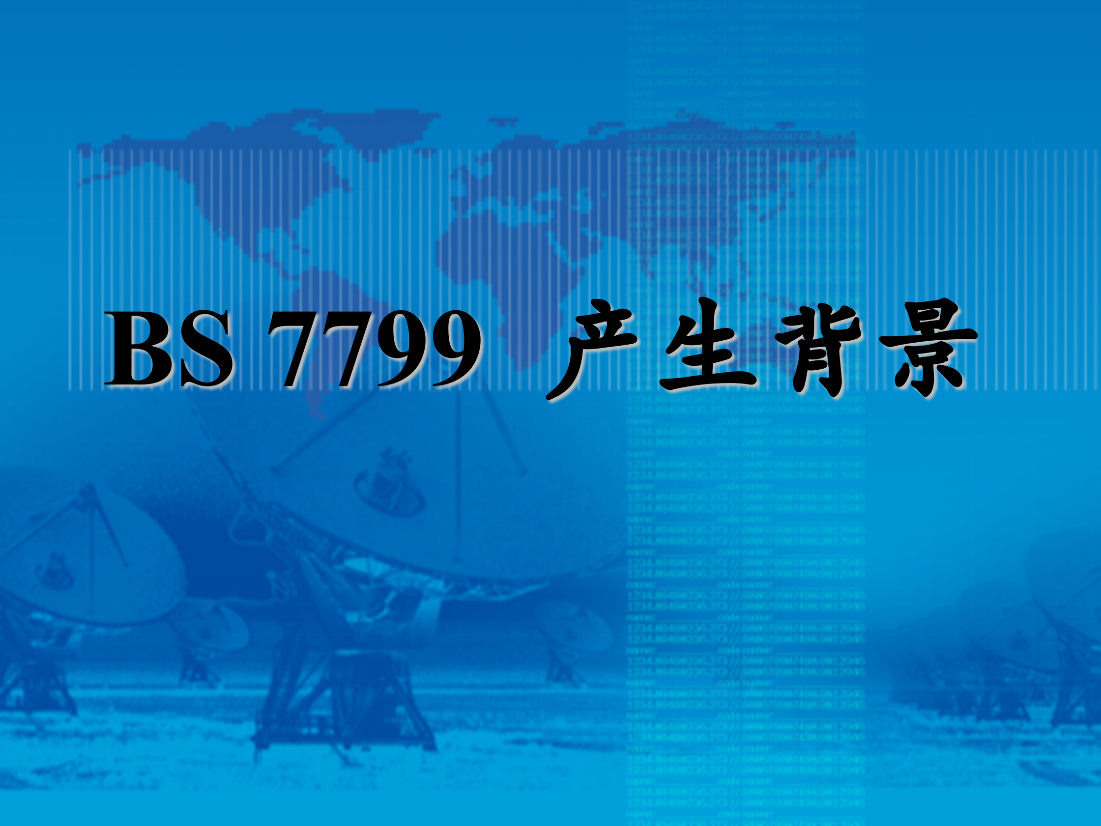 ISO17799信息安全管理的最佳实践标准_ITIL之家(www.itilzj.com)_.PPT 第5页