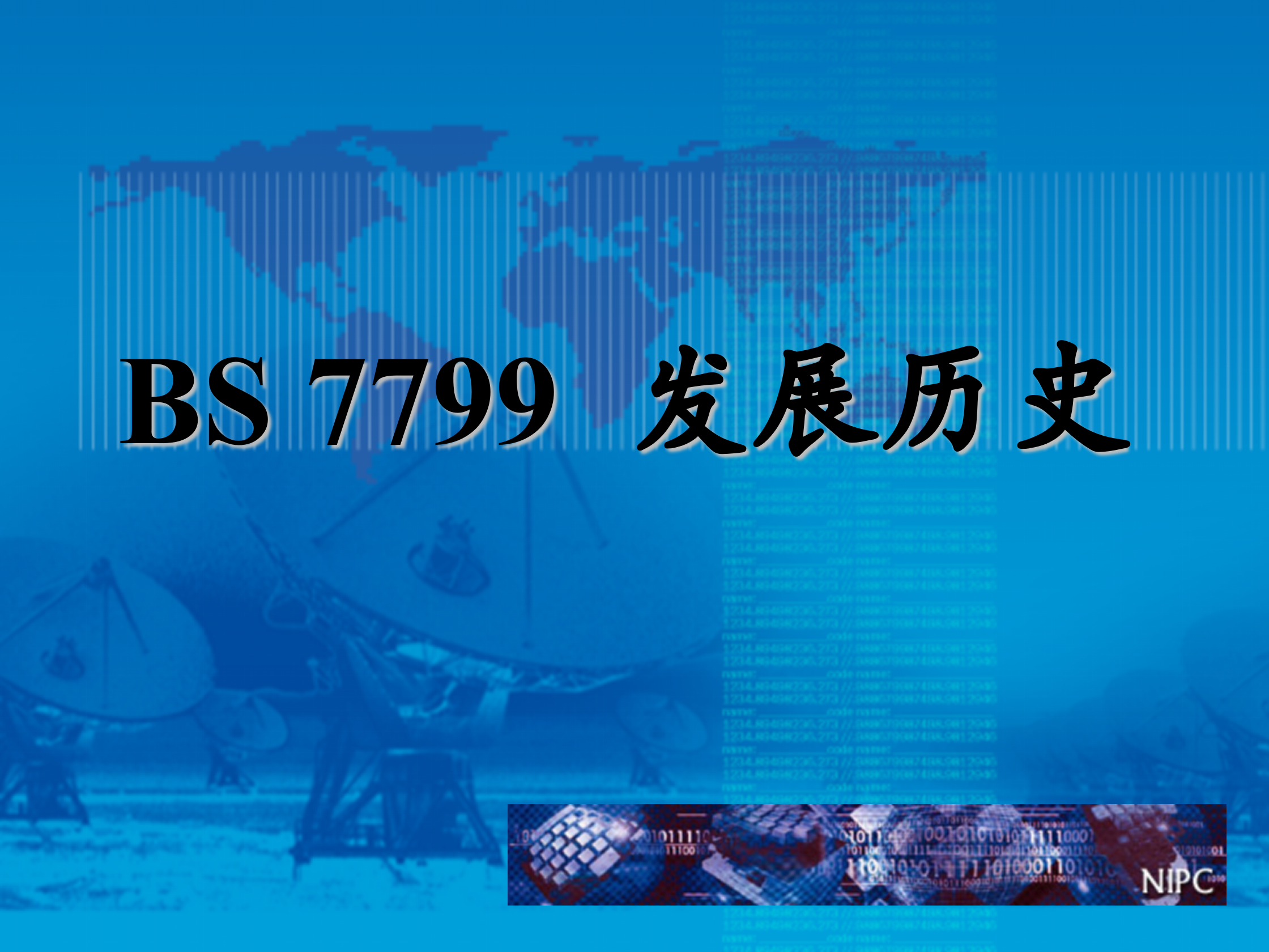 ISO17799信息安全管理的最佳实践标准_ITIL之家(www.itilzj.com)_.PPT 第7页