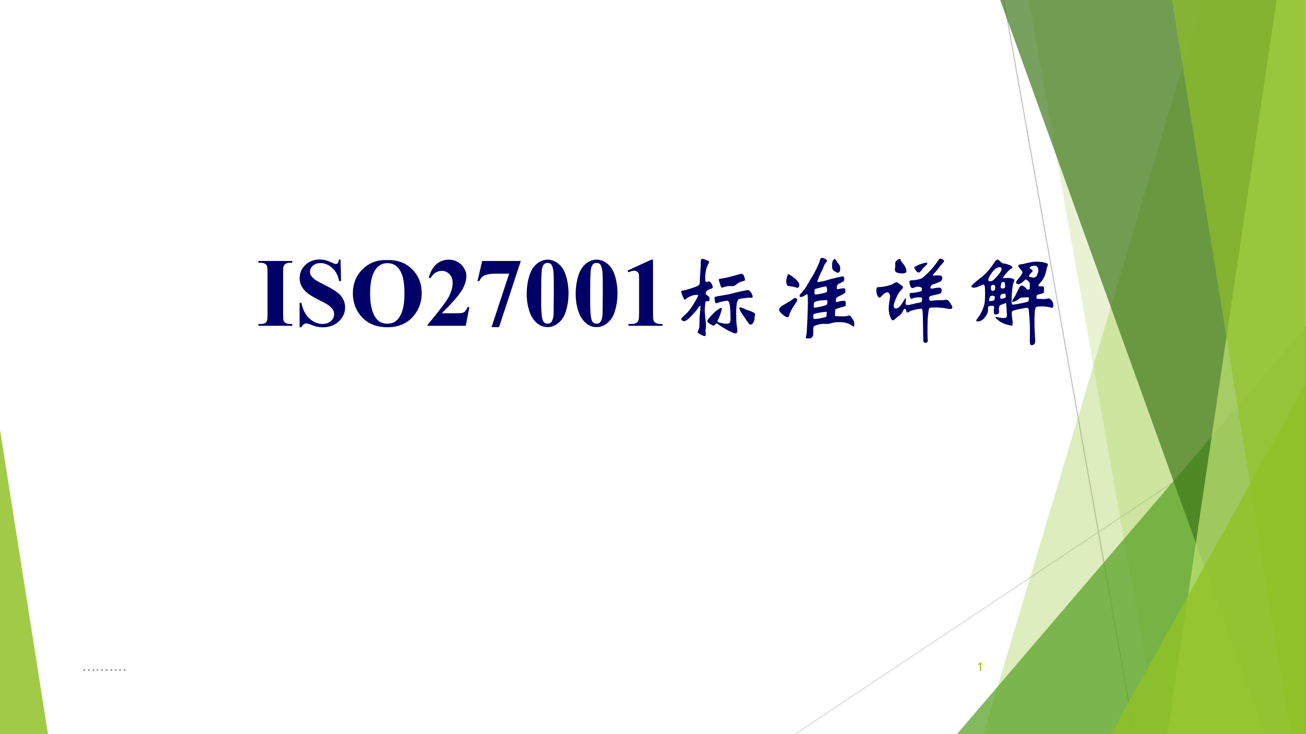 ISO27001标准全面详解_ITIL之家(www.itilzj.com)_.PPT 第1页