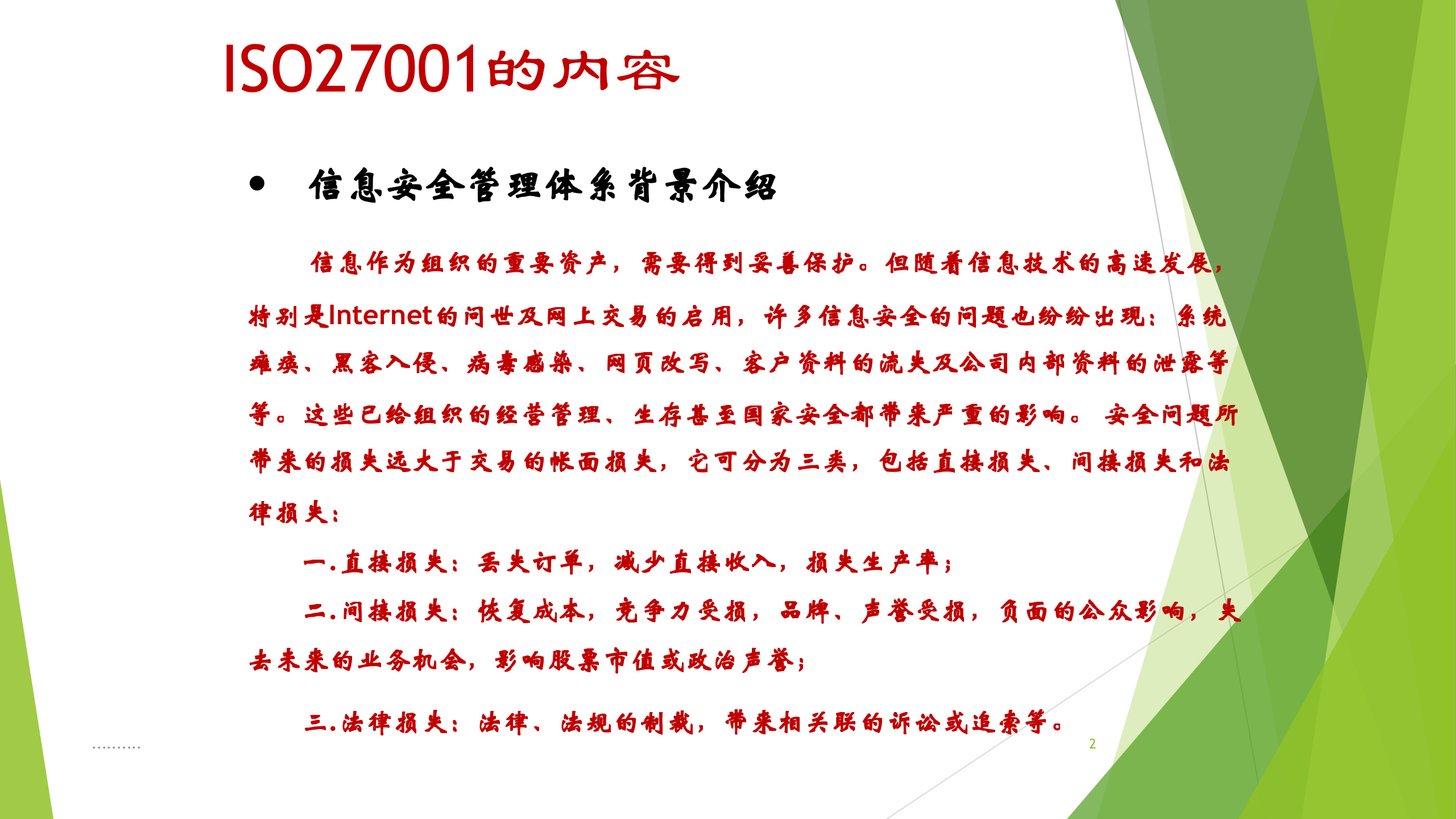 ISO27001标准全面详解_ITIL之家(www.itilzj.com)_.PPT 第2页