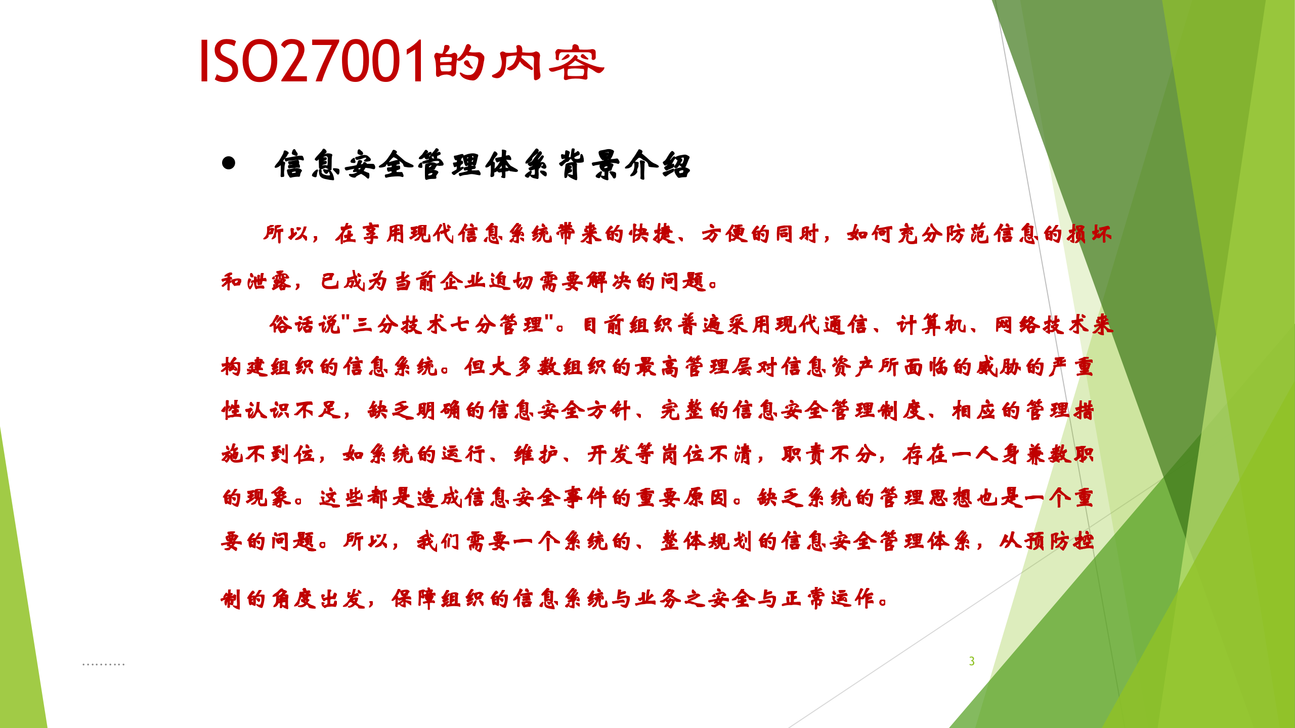 ISO27001标准全面详解_ITIL之家(www.itilzj.com)_.PPT 第3页