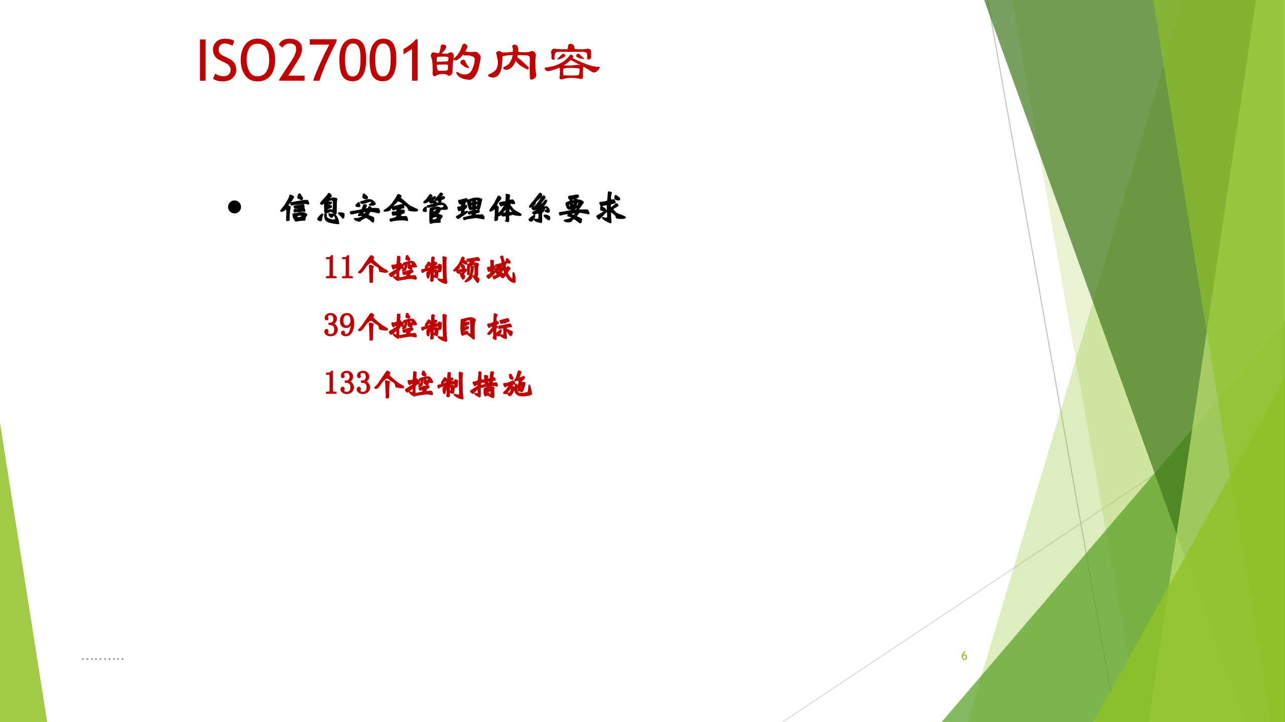 ISO27001标准全面详解_ITIL之家(www.itilzj.com)_.PPT 第6页