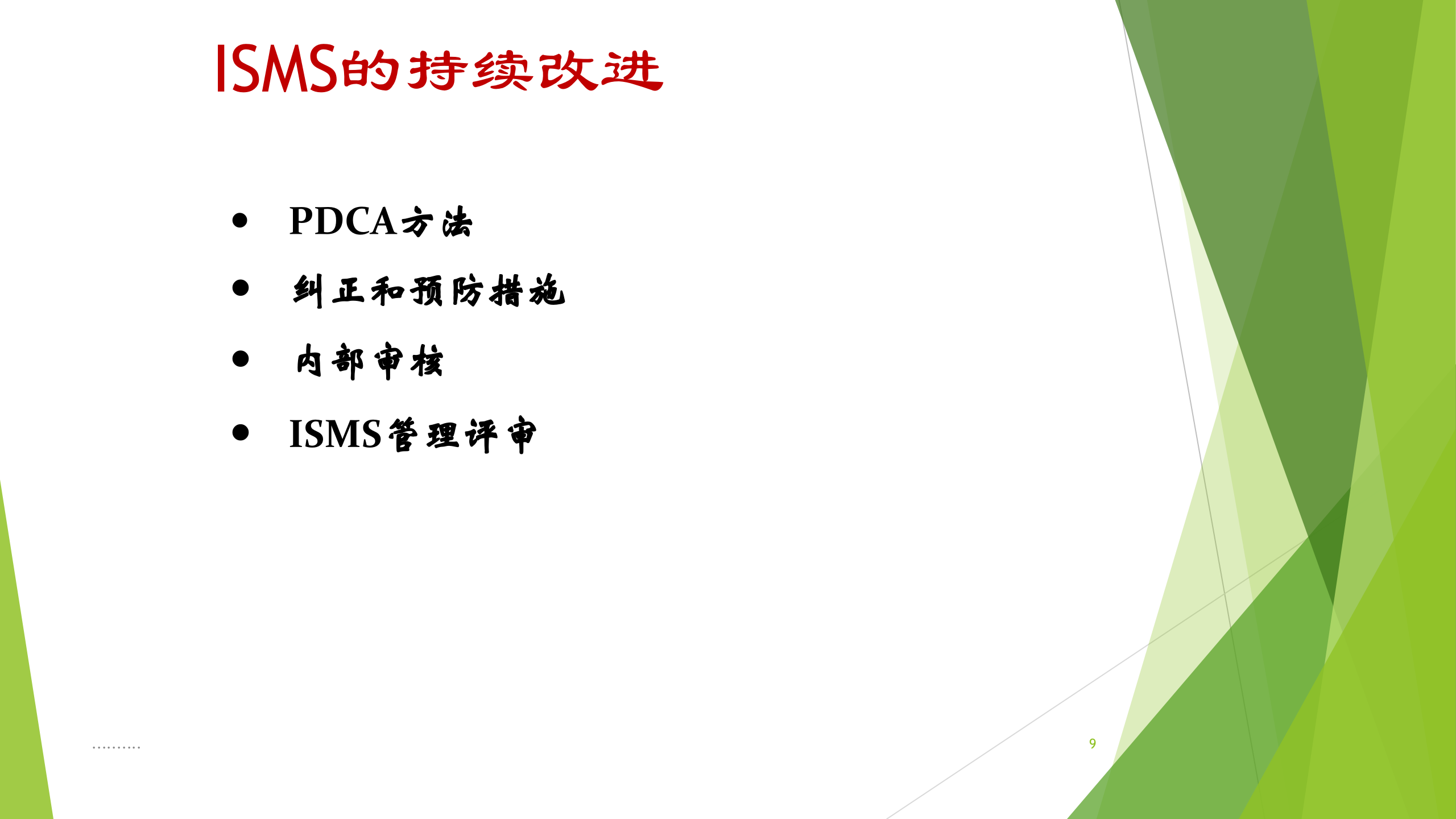 ISO27001标准全面详解_ITIL之家(www.itilzj.com)_.PPT 第9页