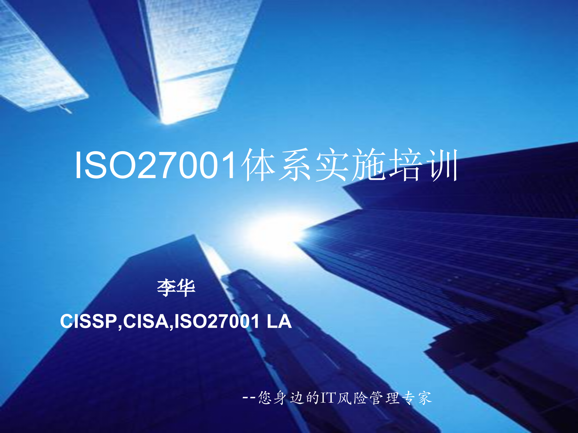 ISO27001体系实施培训_ITIL之家(www.itilzj.com)_.PPTX 第1页