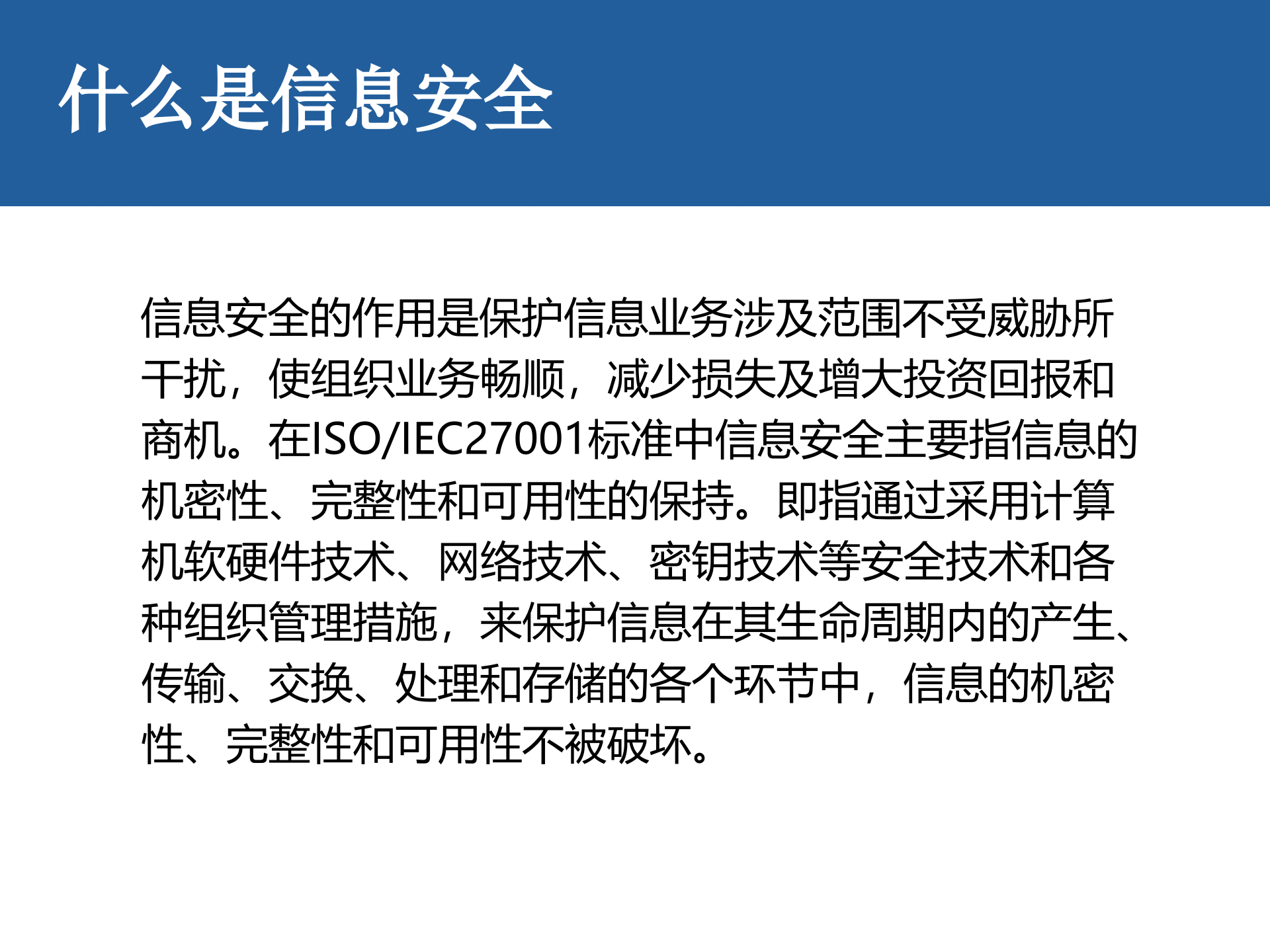 ISO27001信息安全培训基础知识_ITIL之家(www.itilzj.com)_.PPT 第3页