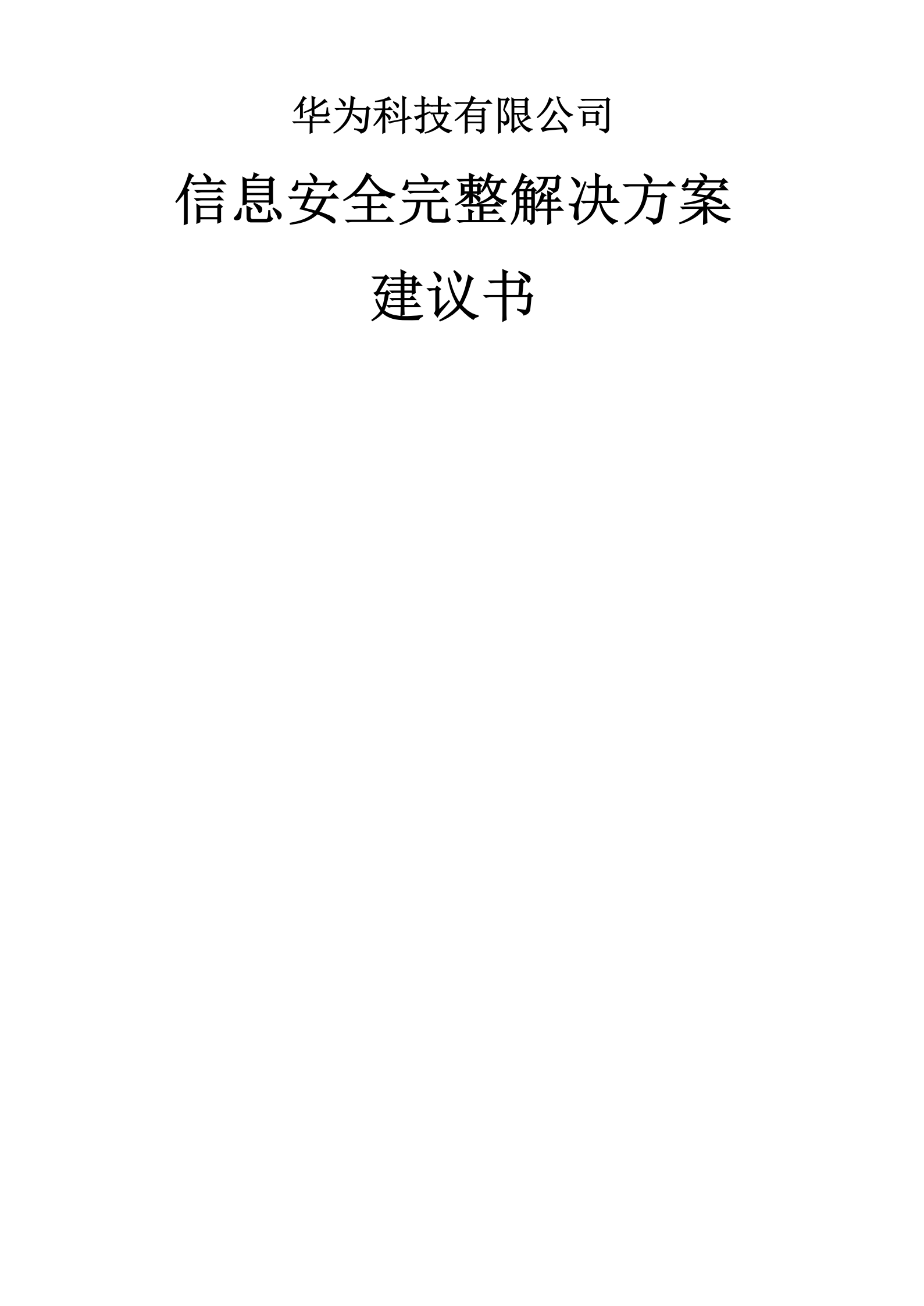 IsOne信息安全整体方案_ITIL之家(www.itilzj.com)_.PDF 第1页