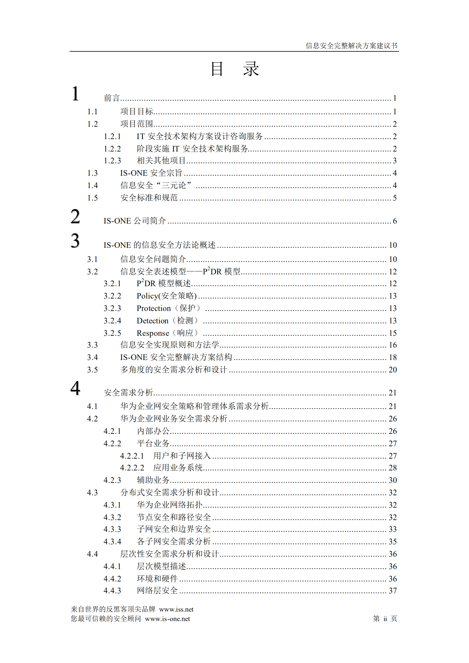 IsOne信息安全整体方案_ITIL之家(www.itilzj.com)_.PDF 第2页