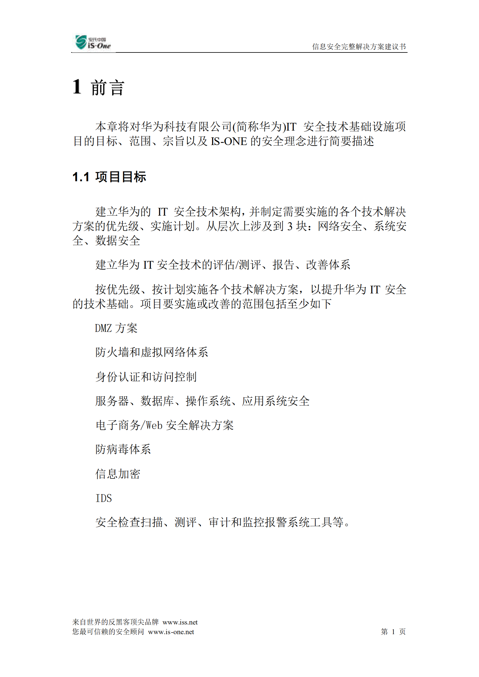 IsOne信息安全整体方案_ITIL之家(www.itilzj.com)_.PDF 第6页