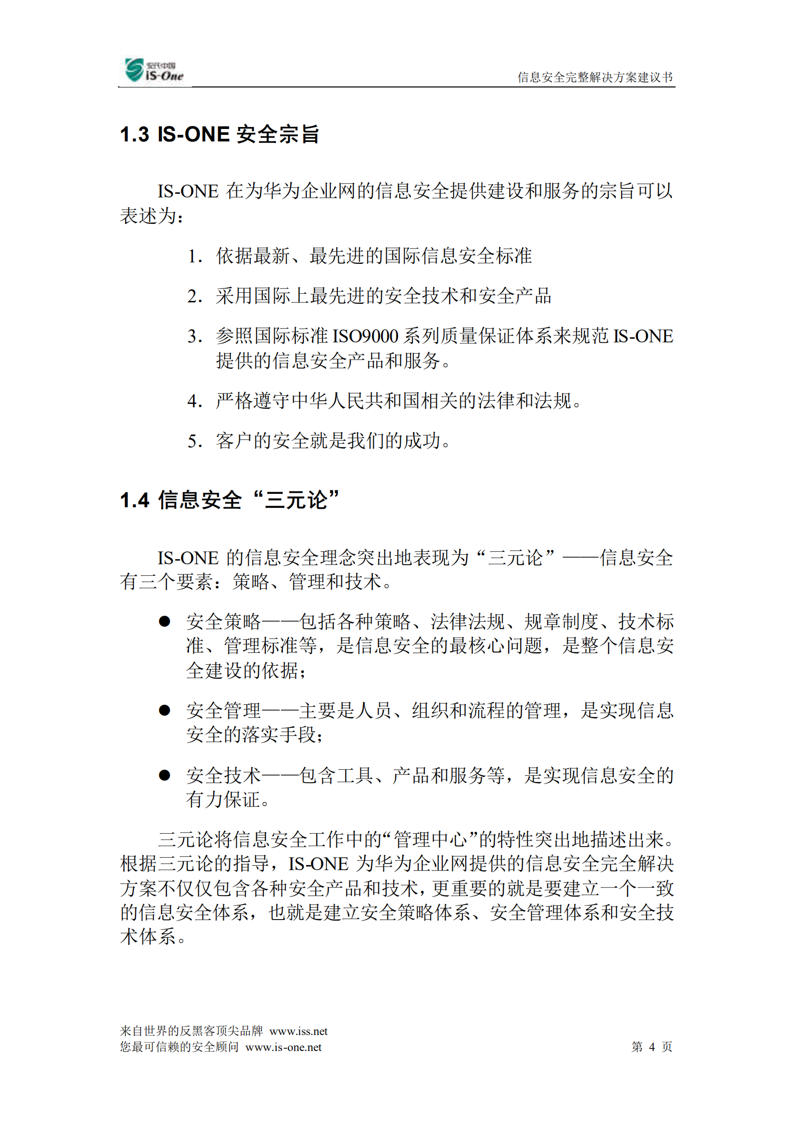 IsOne信息安全整体方案_ITIL之家(www.itilzj.com)_.PDF 第9页