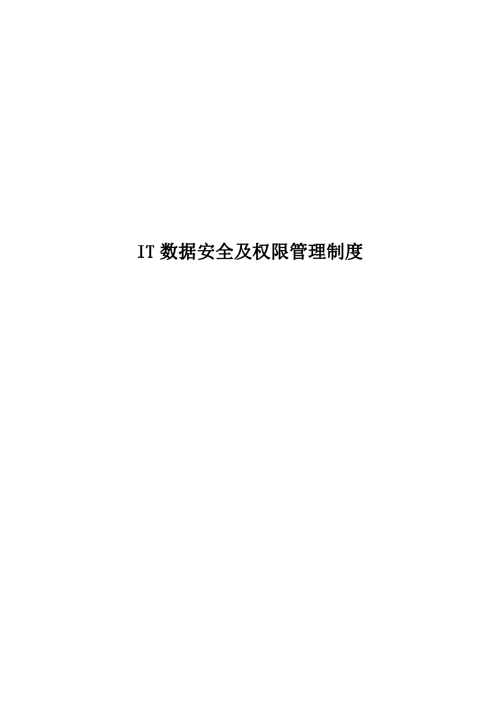 IT数据安全及权限管理制度_ITIL之家(www.itilzj.com)_.DOCX 第1页