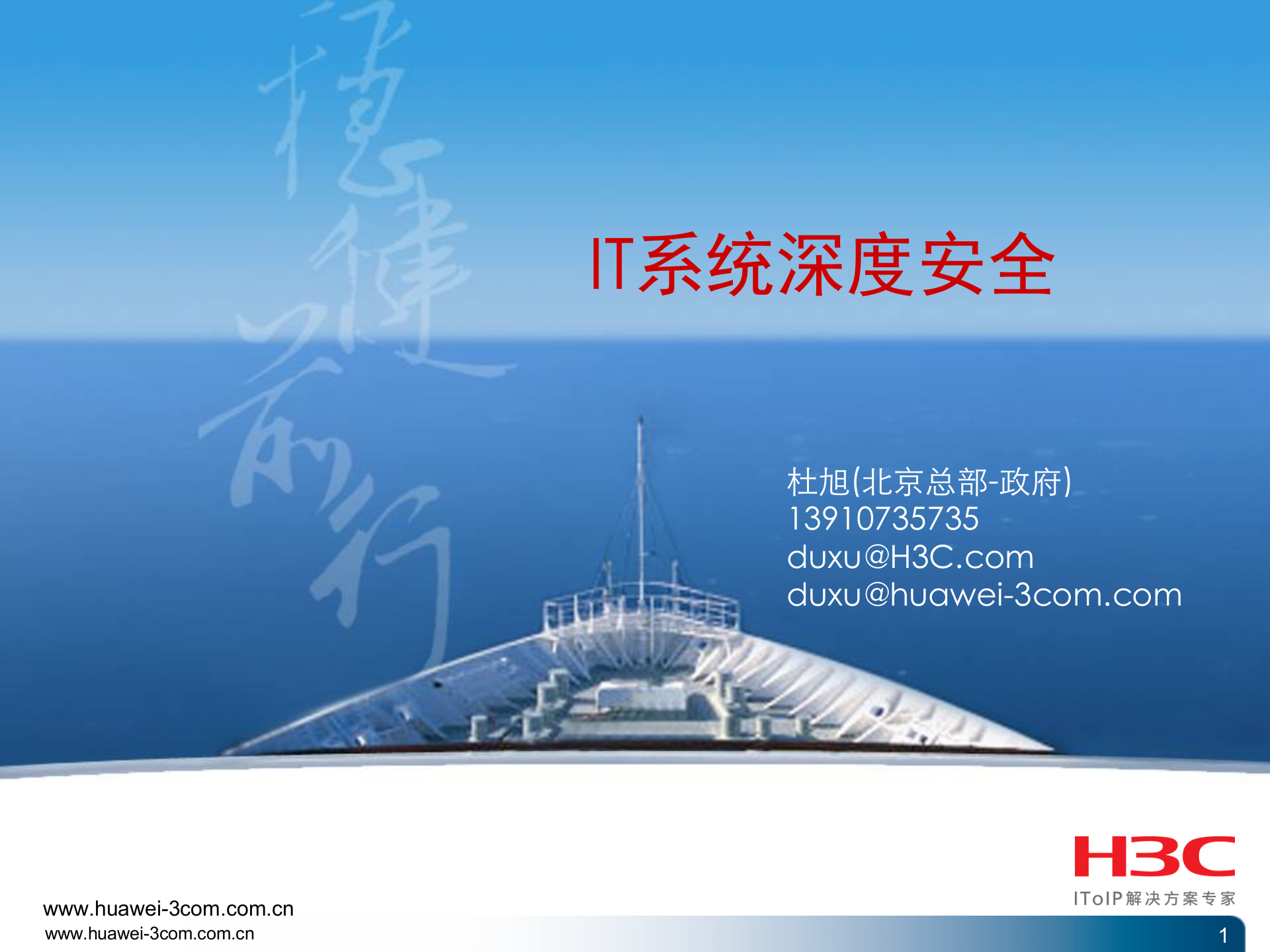 IT系统深度安全_ITIL之家(www.itilzj.com)_.PPT 第1页