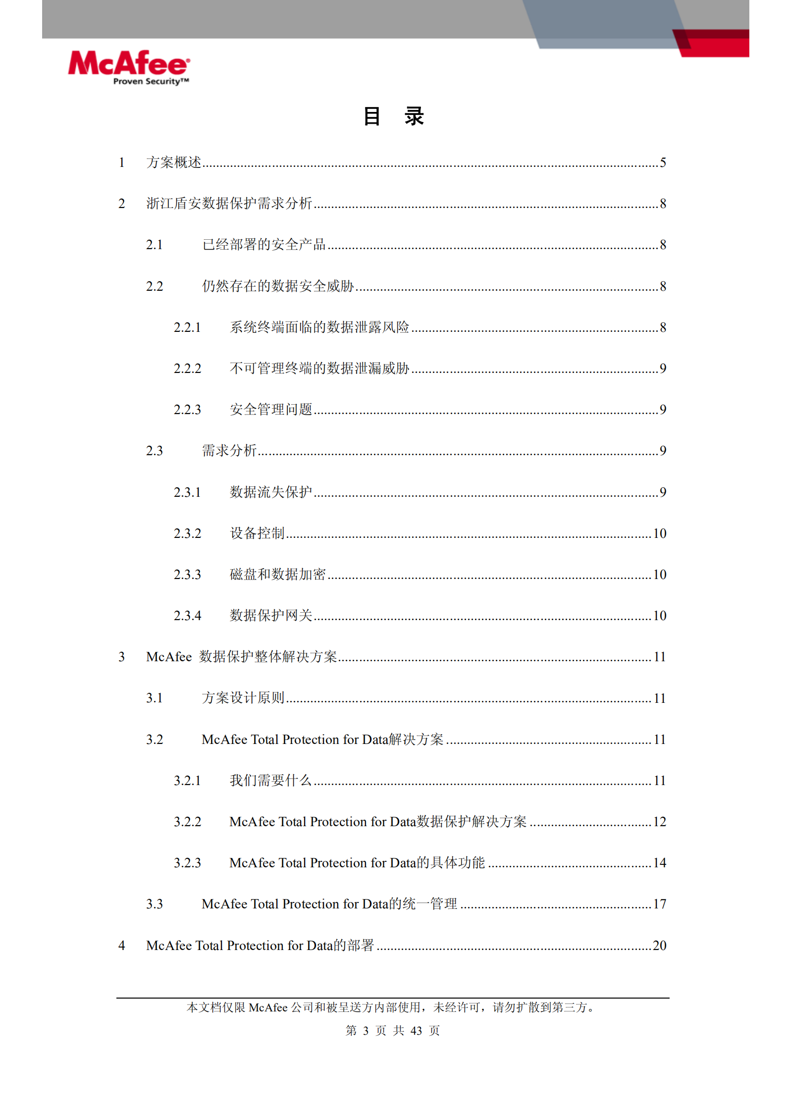 McAfee数据泄漏保护技术解决方案_ITIL之家(www.itilzj.com)_.PDF 第3页
