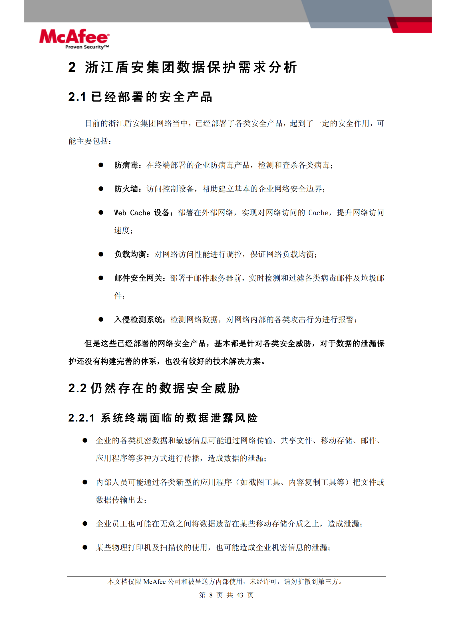 McAfee数据泄漏保护技术解决方案_ITIL之家(www.itilzj.com)_.PDF 第8页