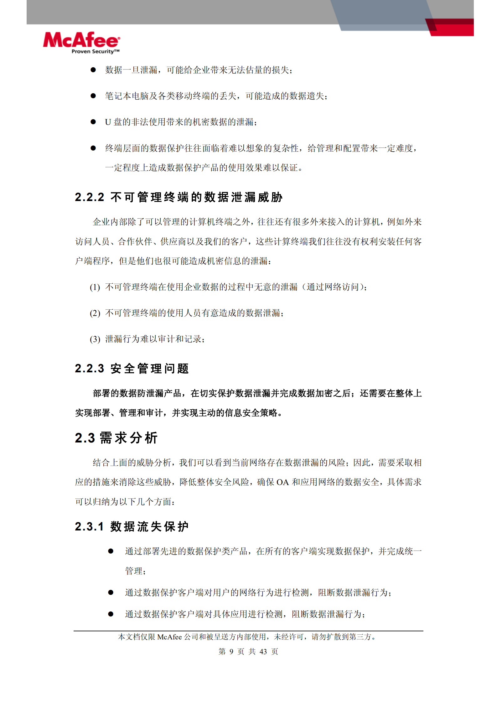 McAfee数据泄漏保护技术解决方案_ITIL之家(www.itilzj.com)_.PDF 第9页
