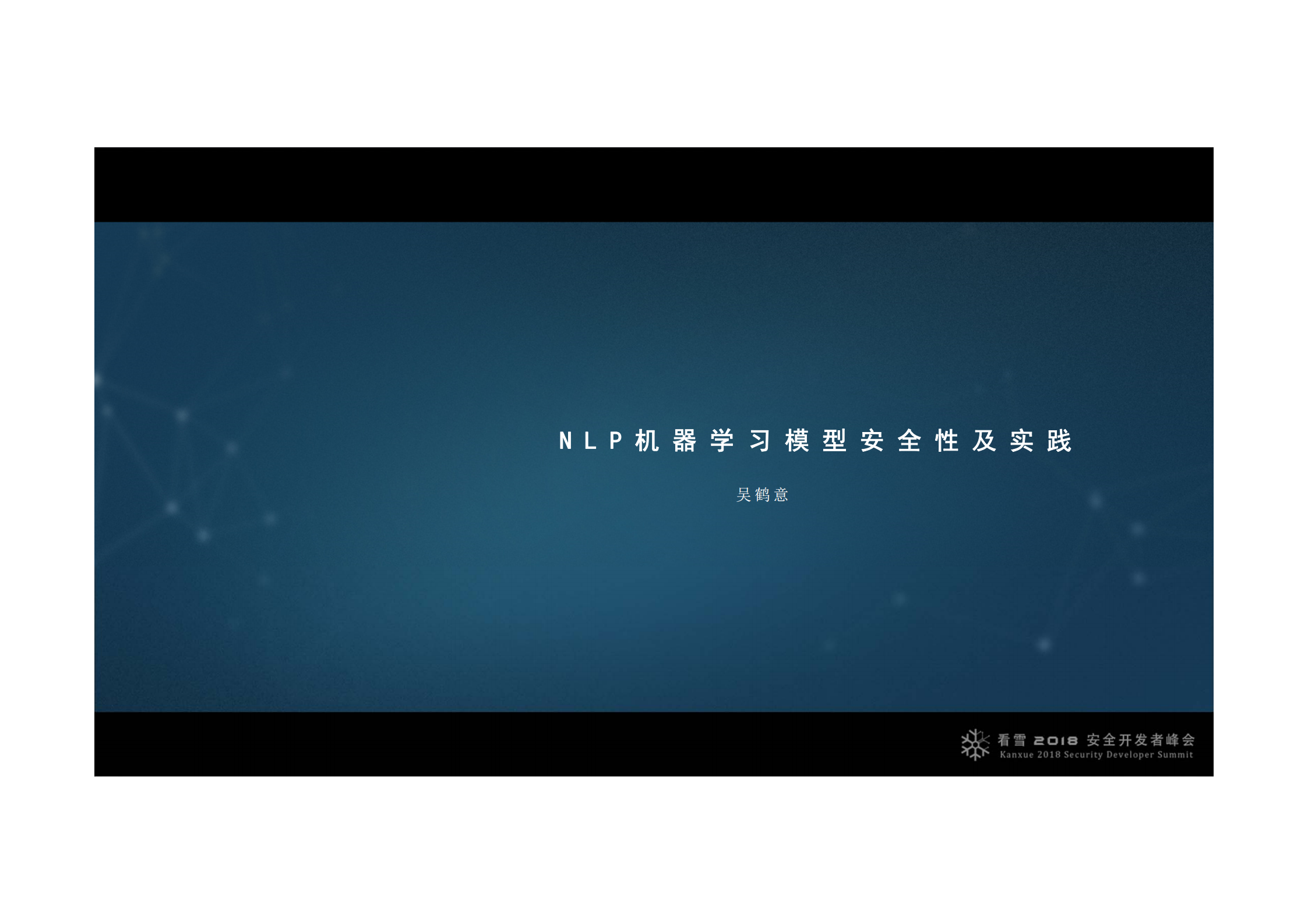 NLP机器学习模型安全性及实践_ITIL之家(www.itilzj.com)_.PDF 第1页