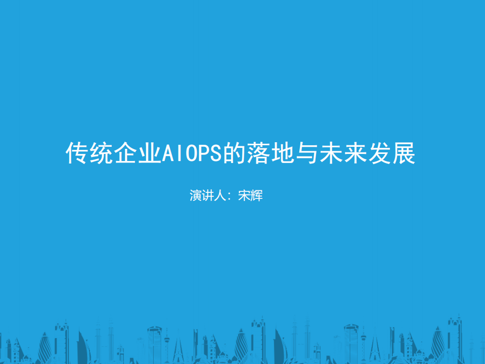 传统企业AIOPS的落地与未来发展_ITIL之家(www.itilzj.com)_.PDF 第1页