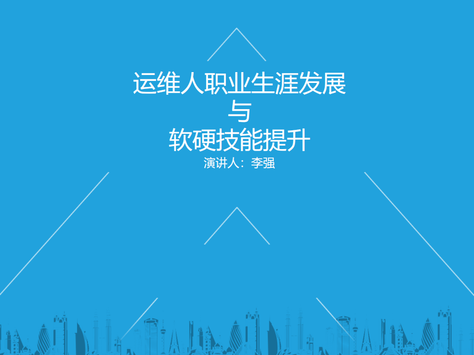 运维人职业生涯发展与软硬实力提升_ITIL之家(www.itilzj.com)_.PDF 第1页