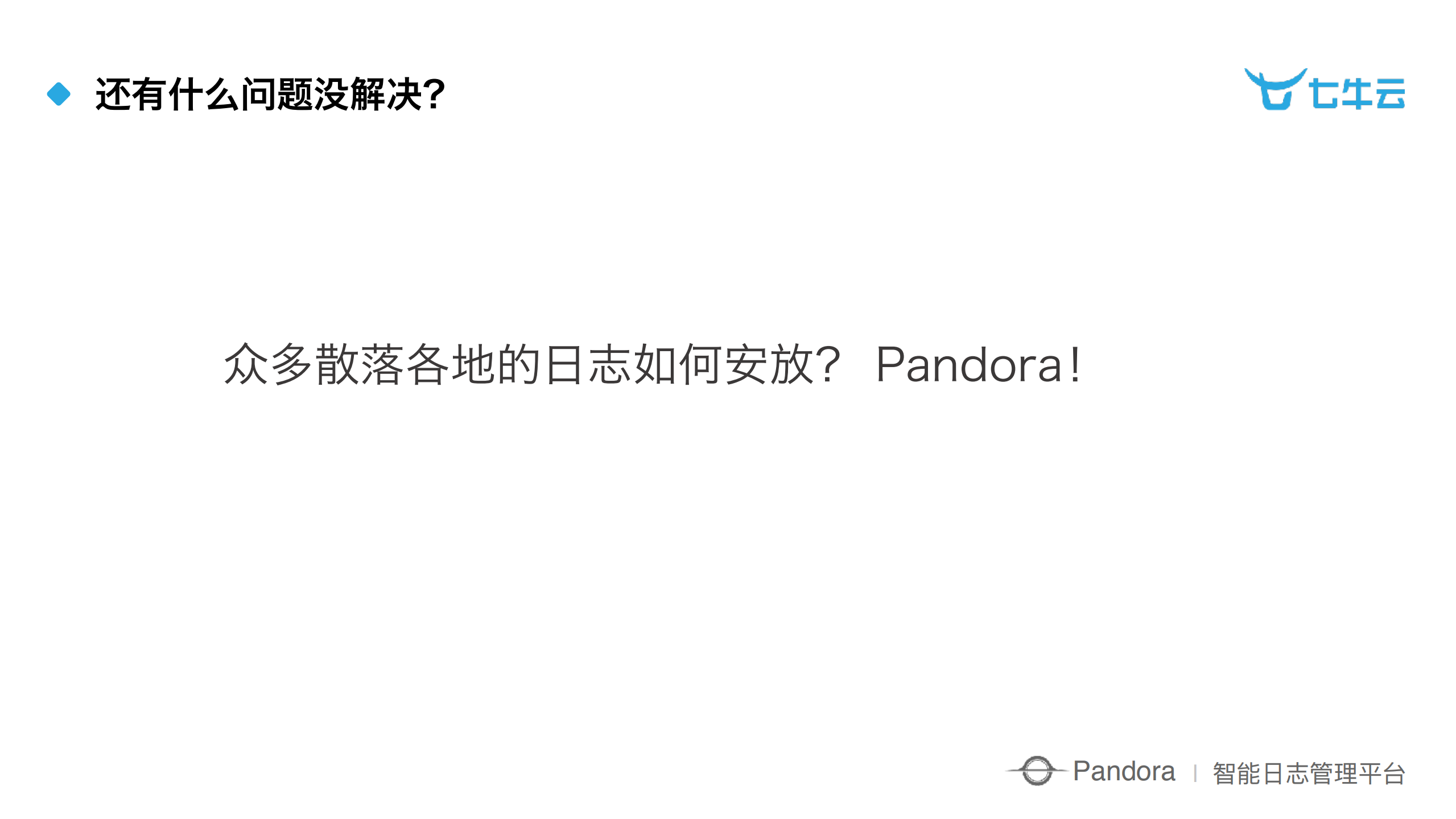 七牛云智能日志管理平台实践_ITIL之家(www.itilzj.com)_.PDF 第9页