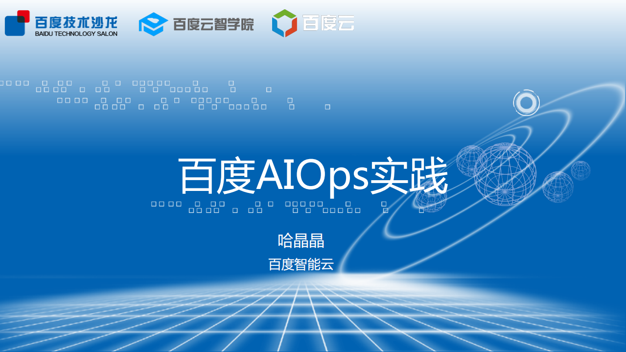 百度AIOps实践_ITIL之家(www.itilzj.com)_.PDF 第1页