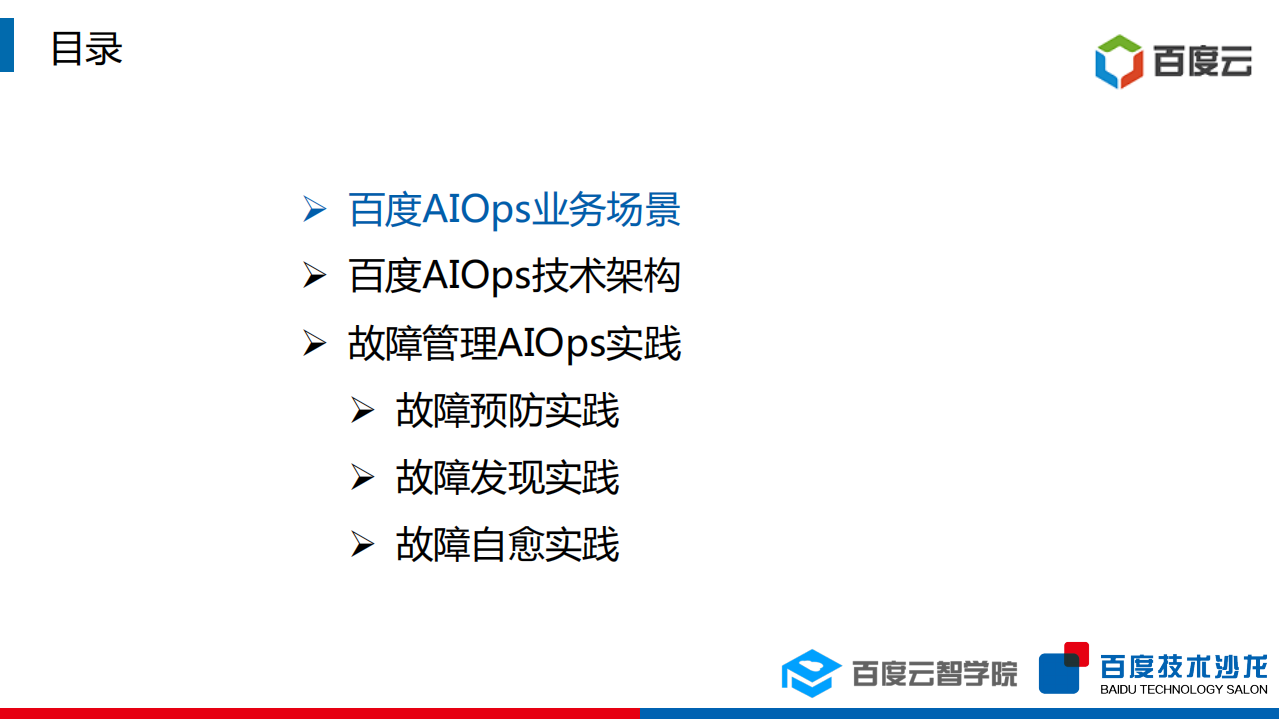 百度AIOps实践_ITIL之家(www.itilzj.com)_.PDF 第2页