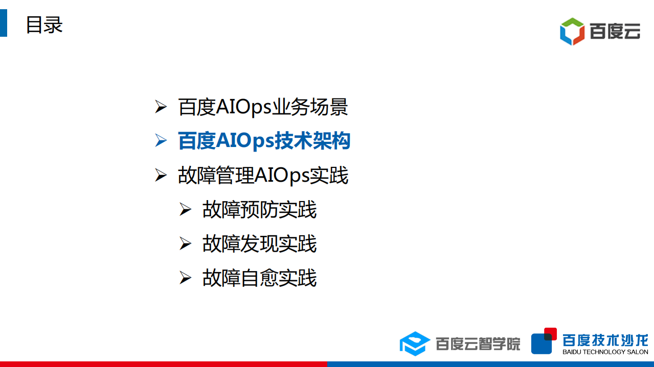 百度AIOps实践_ITIL之家(www.itilzj.com)_.PDF 第5页
