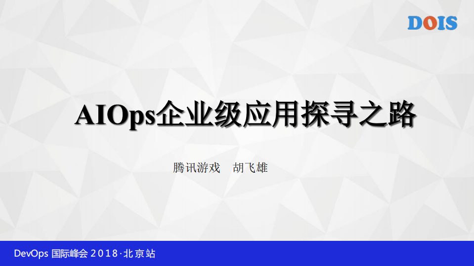 AIOps企业级应用探寻之路_ITIL之家(www.itilzj.com)_.PDF 第1页