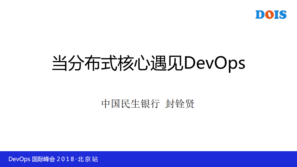 当分布式核心遇见DevOps_ITIL之家(www.itilzj.com)_.PDF 第1页