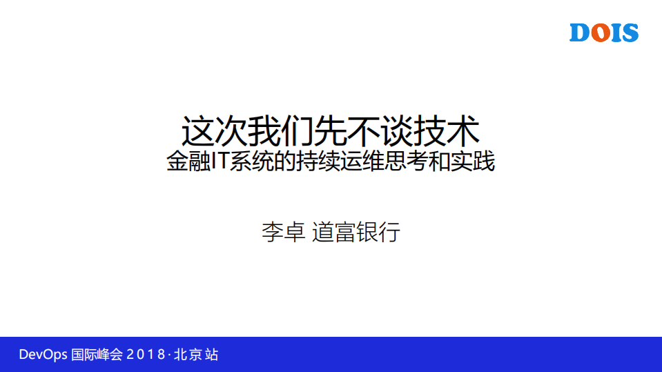 这次我们不着急谈技术金融IT系统的持续运维思考和实践_ITIL之家(www.itilzj.com)_.PDF 第1页
