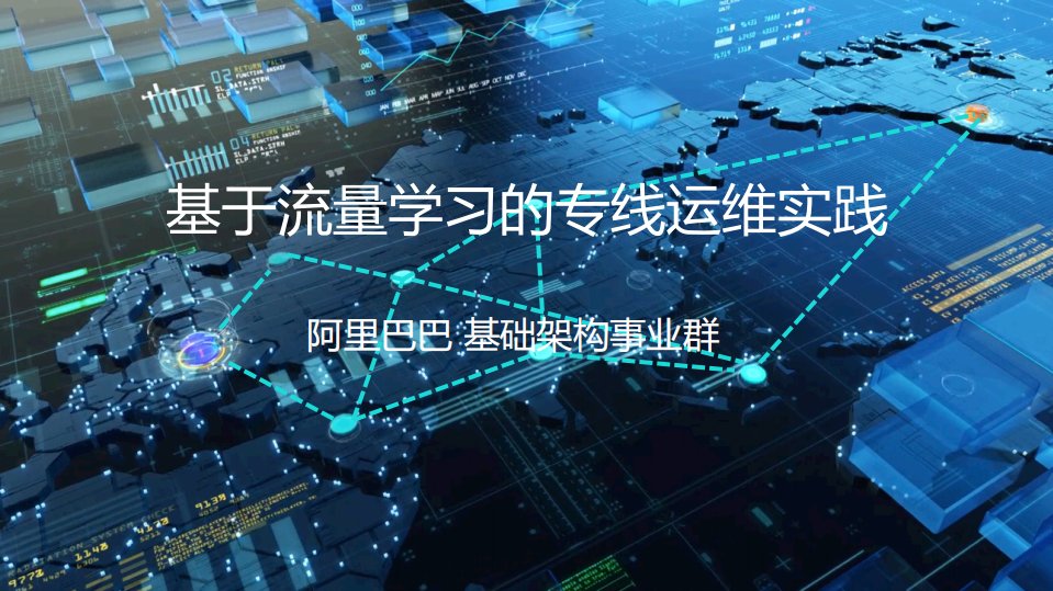 基于流量学习的专线智能运维的实践_ITIL之家(www.itilzj.com)_.PDF 第1页