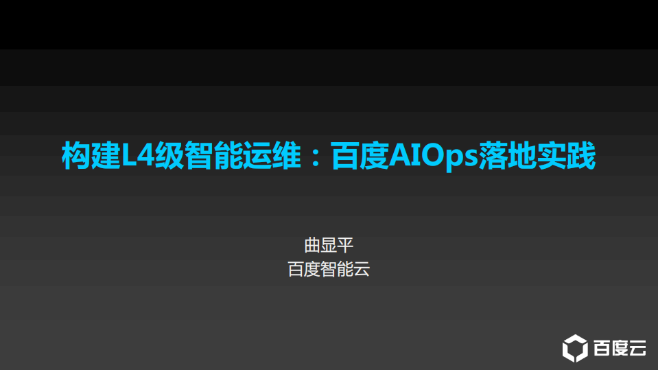 百度AIOps落地实践_ITIL之家(www.itilzj.com)_.PDF 第1页