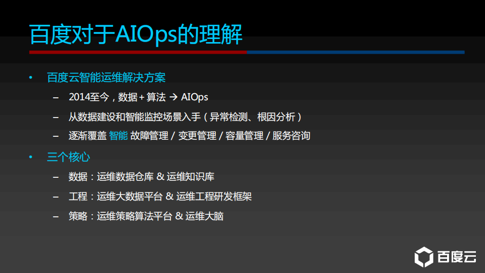 百度AIOps落地实践_ITIL之家(www.itilzj.com)_.PDF 第7页