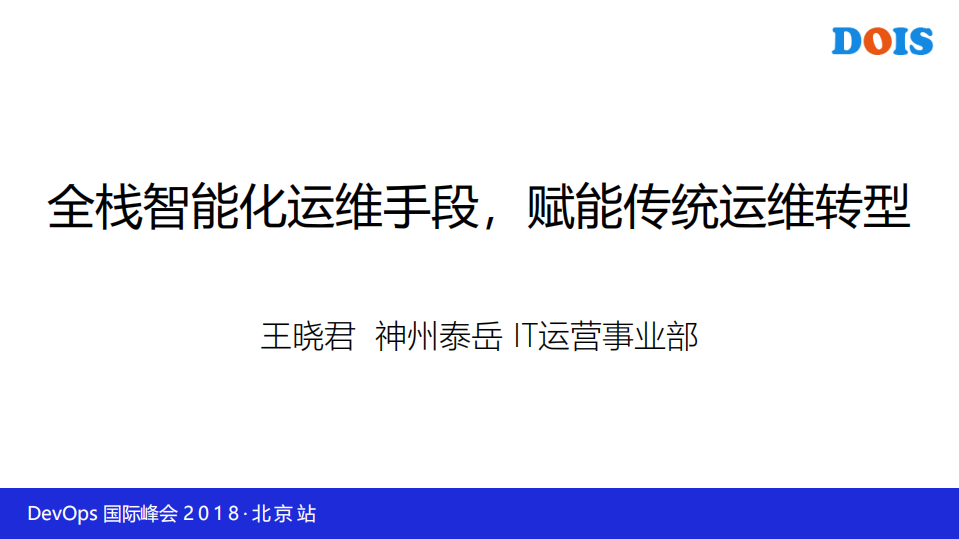 全栈智能化运维手段，赋能传统运维转型_ITIL之家(www.itilzj.com)_.PDF 第1页