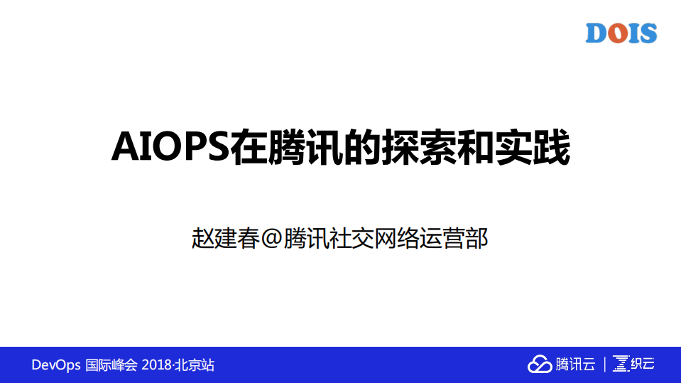AIOps在腾讯的思考和实践_ITIL之家(www.itilzj.com)_.PDF 第1页