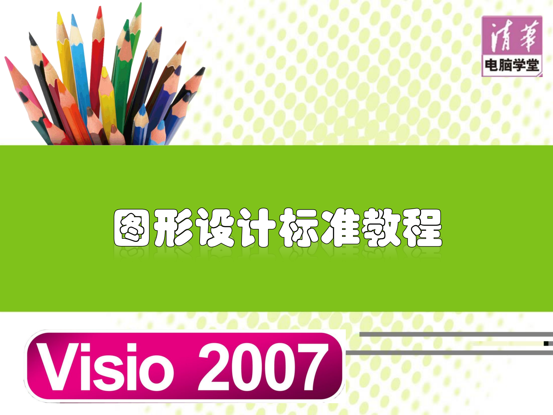 Visio2007教程_ITIL之家(www.itilzj.com)_.PDF 第1页