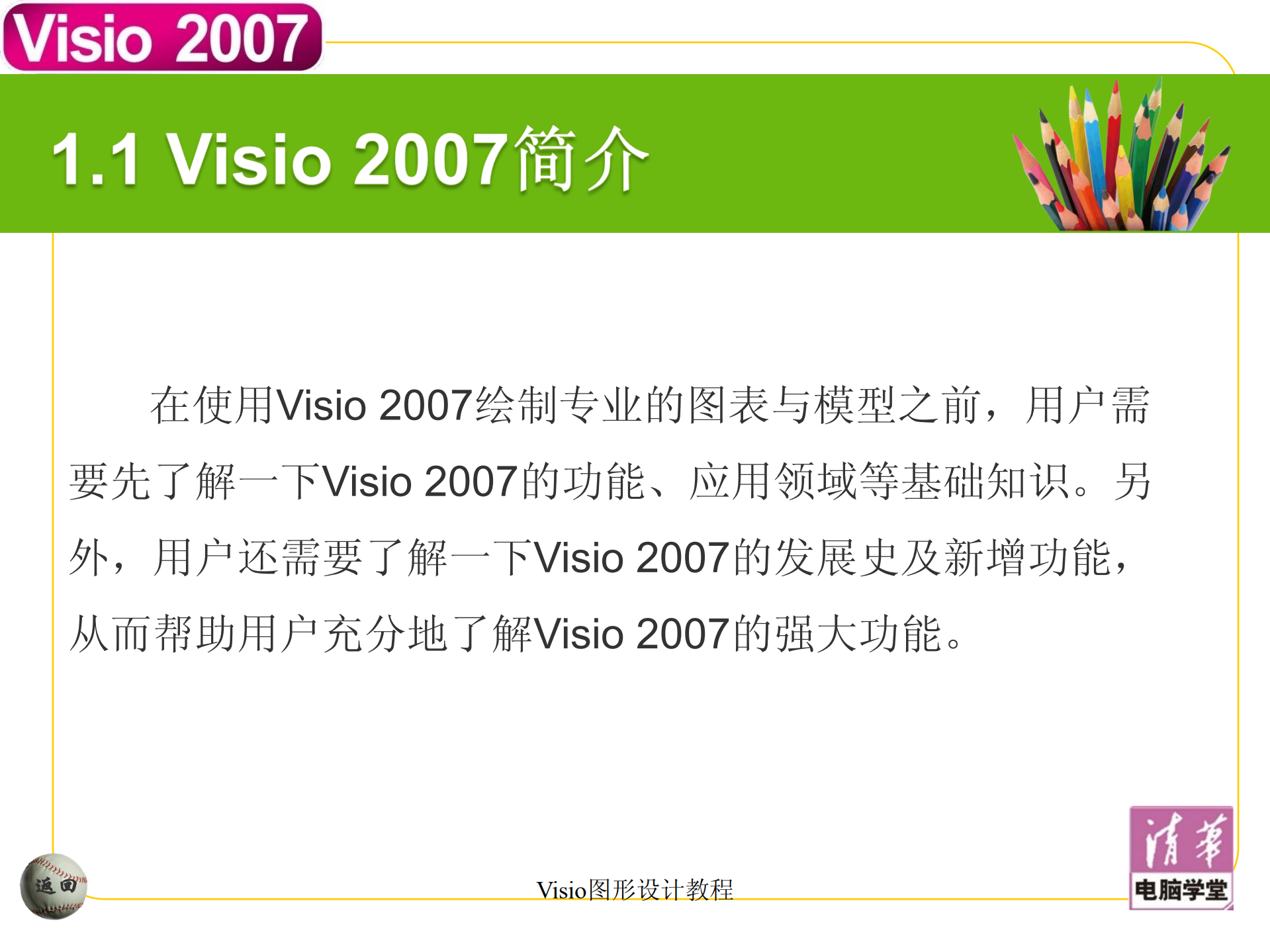 Visio2007教程_ITIL之家(www.itilzj.com)_.PDF 第5页