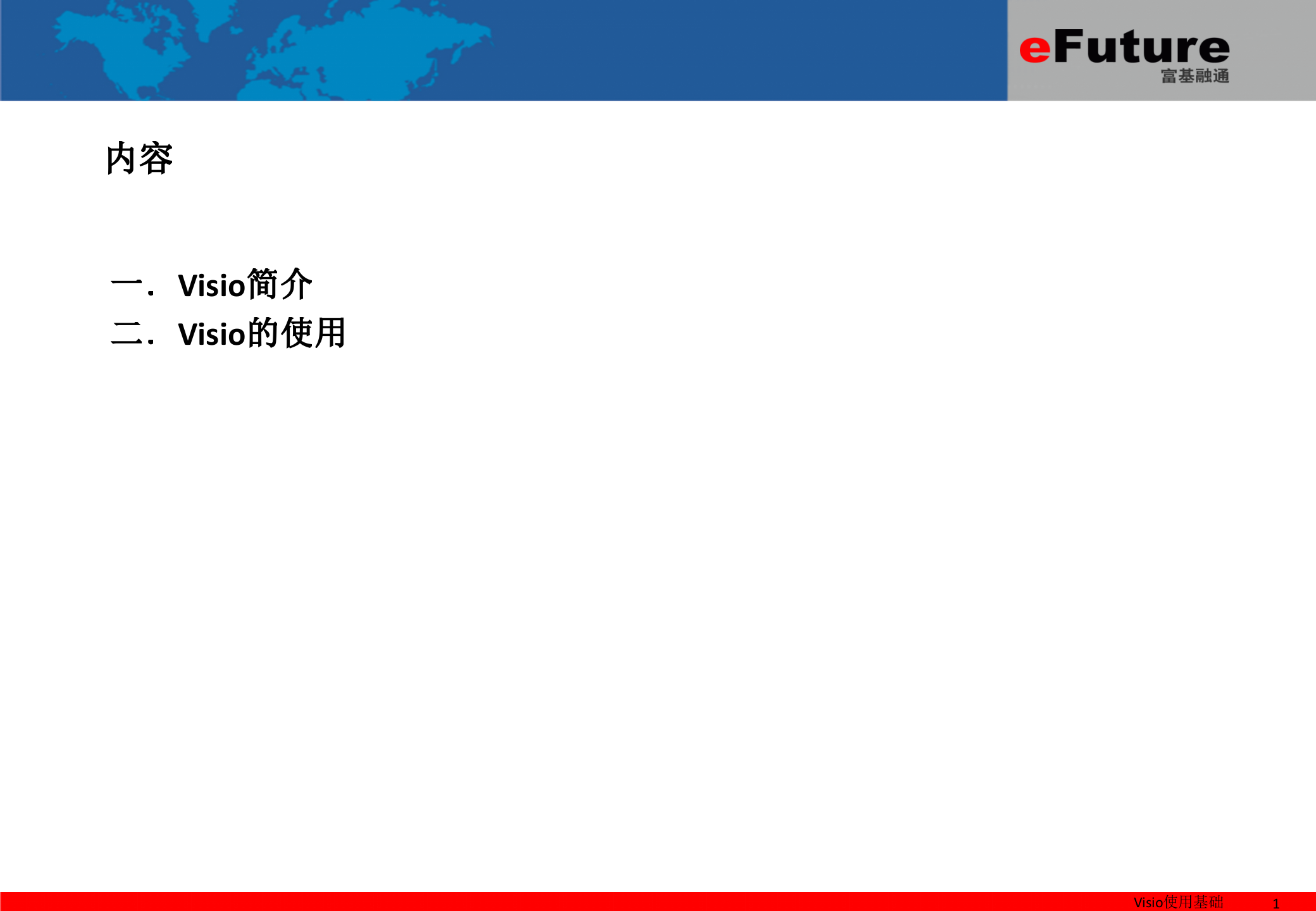 Visio2010_操作指南_ITIL之家(www.itilzj.com)_.PPTX 第2页