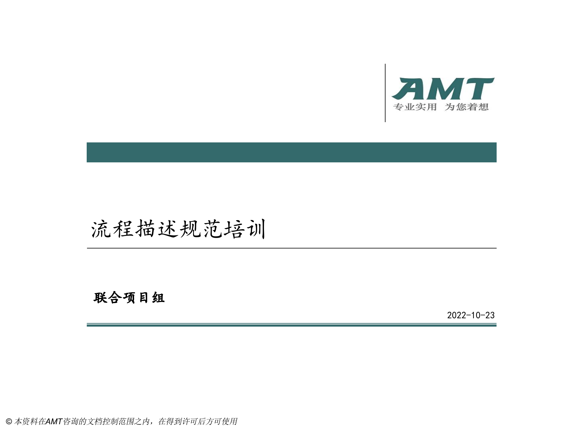 VISIO画职能流程图规范性培训文档_ITIL之家(www.itilzj.com)_.PPT 第1页