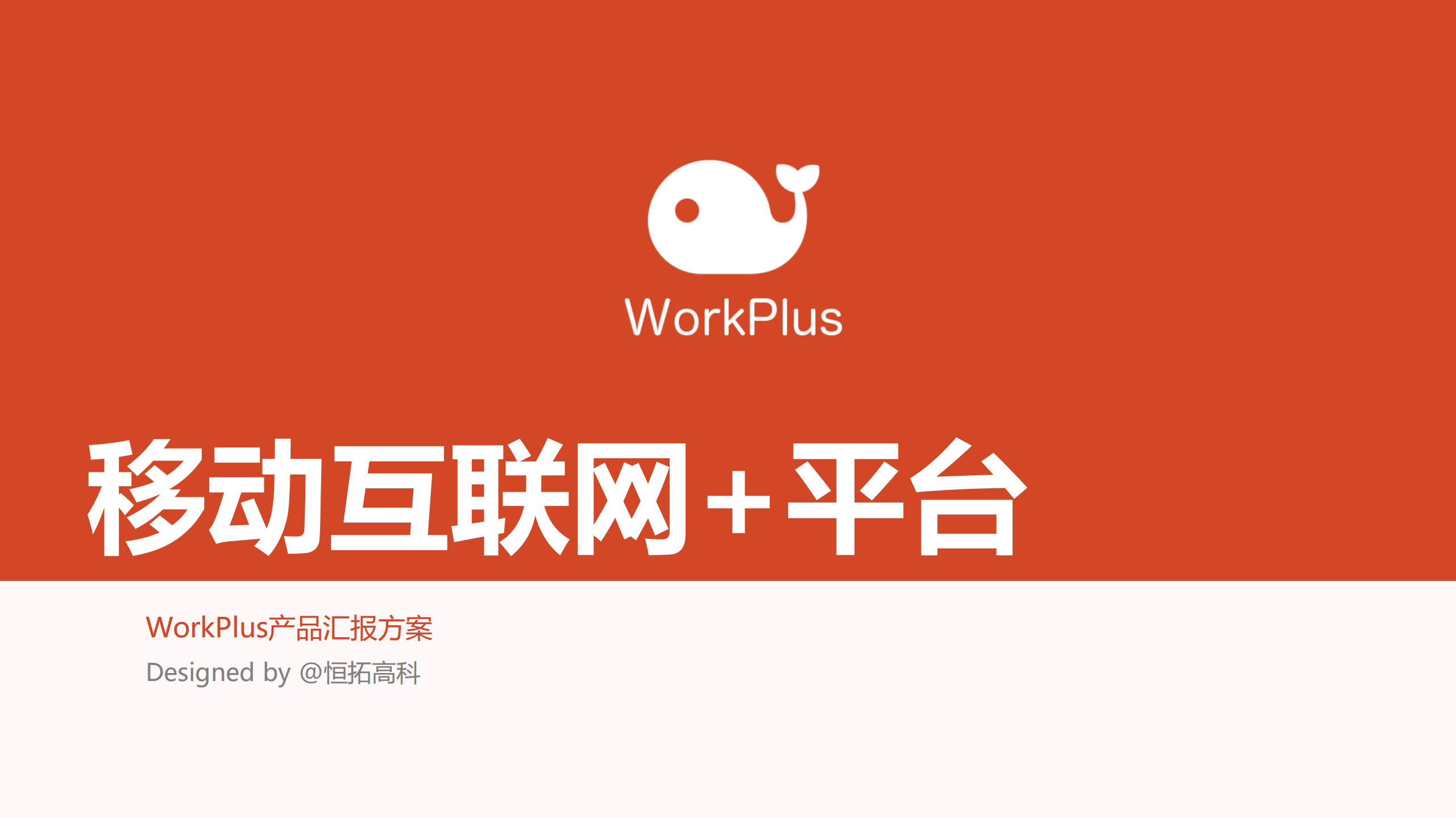 WorkPlus产品汇报方案_ITIL之家(www.itilzj.com)_.PDF 第1页