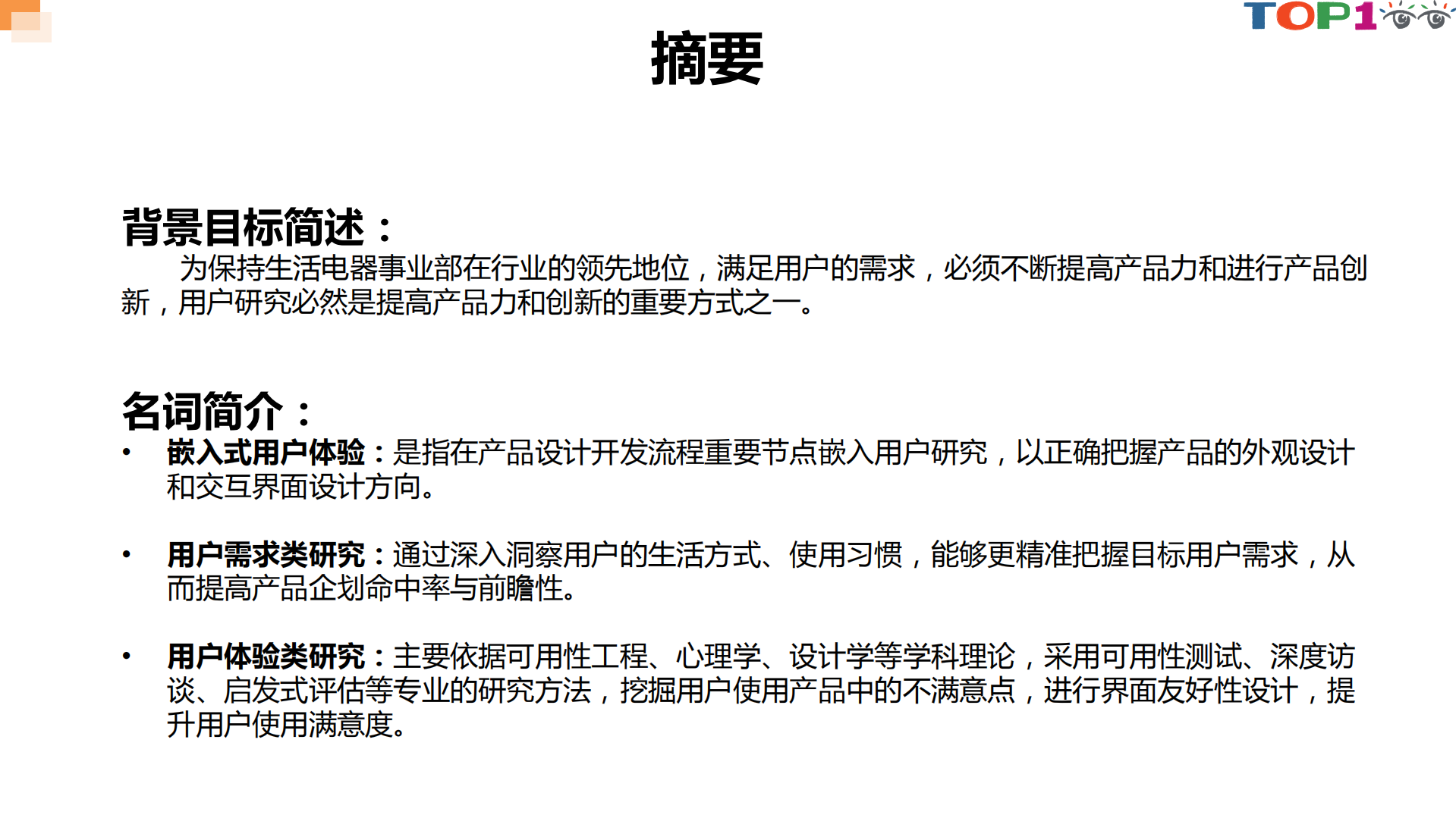 嵌入式用户体验管理模式在产品设计、开发流程中的应用_ITIL之家(www.itilzj.com)_.PDF 第1页