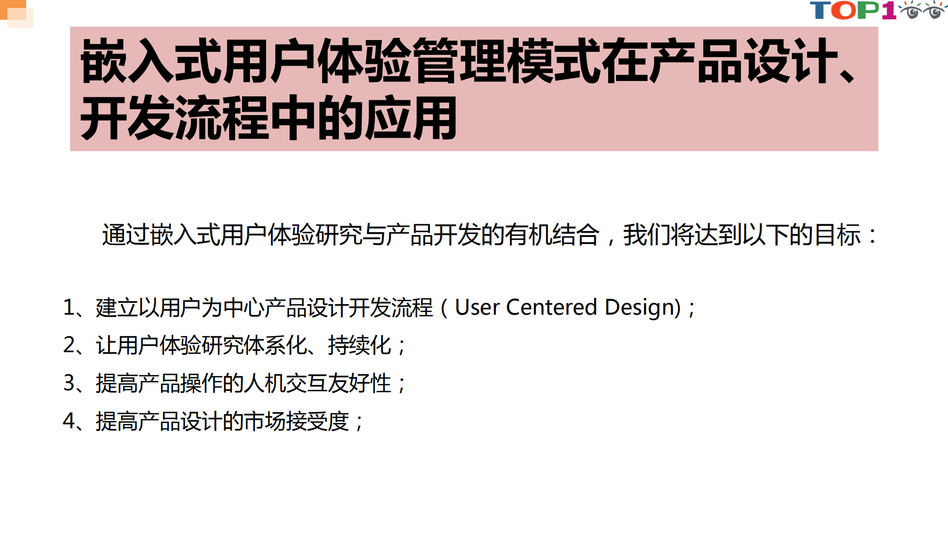 嵌入式用户体验管理模式在产品设计、开发流程中的应用_ITIL之家(www.itilzj.com)_.PDF 第2页