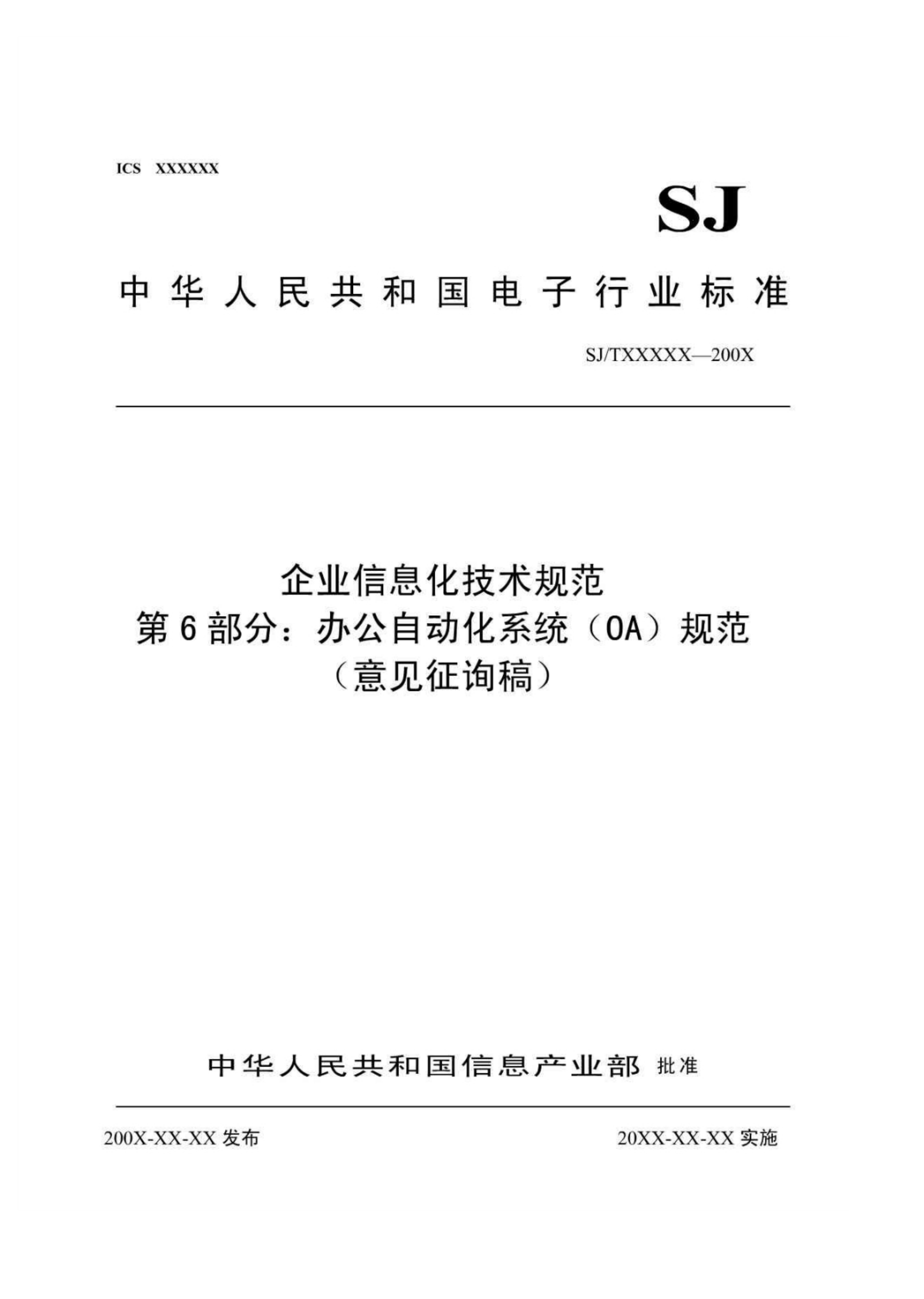 办公自动化系统(OA)规范_ITIL之家(www.itilzj.com)_.PDF 第1页