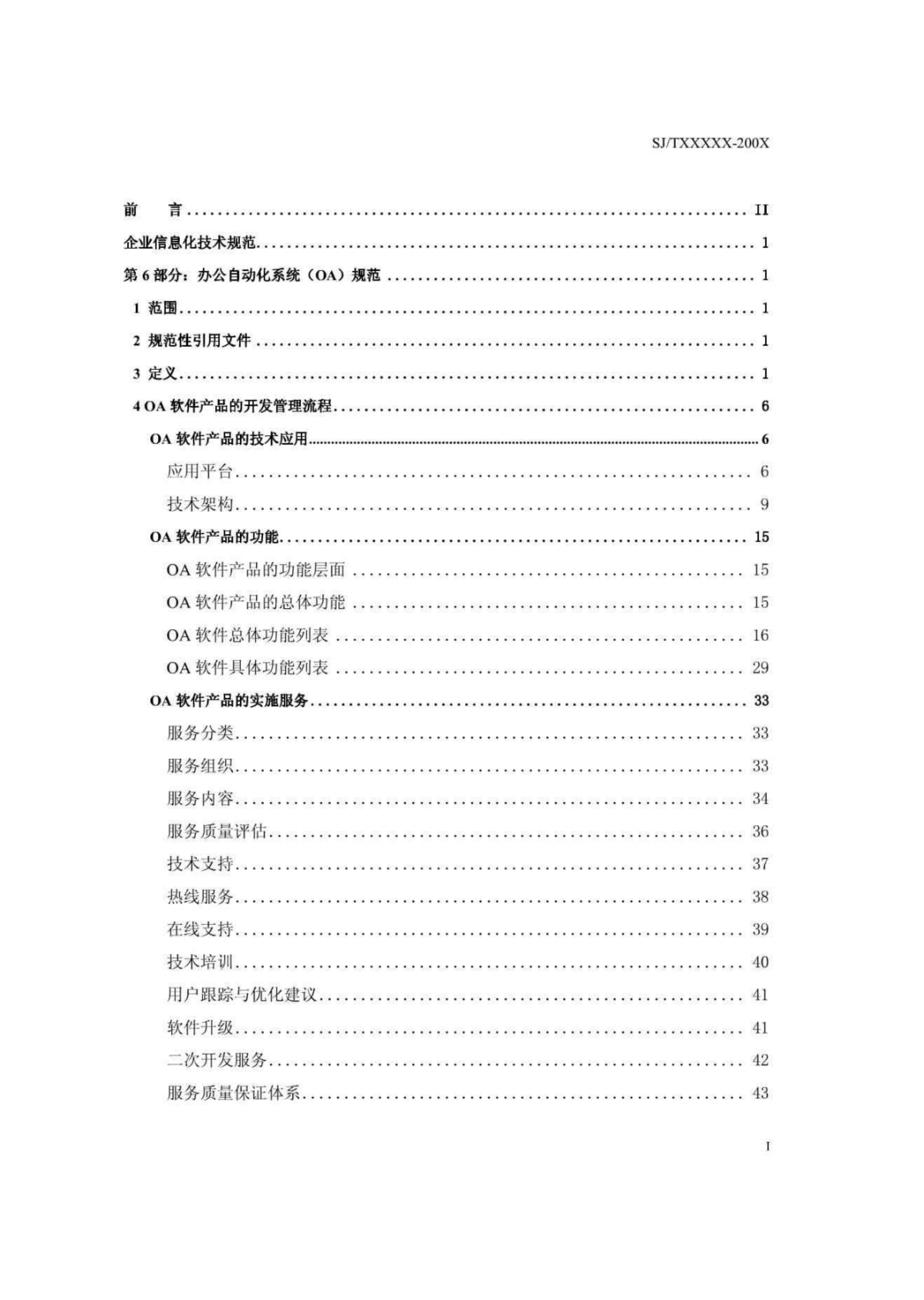办公自动化系统(OA)规范_ITIL之家(www.itilzj.com)_.PDF 第2页