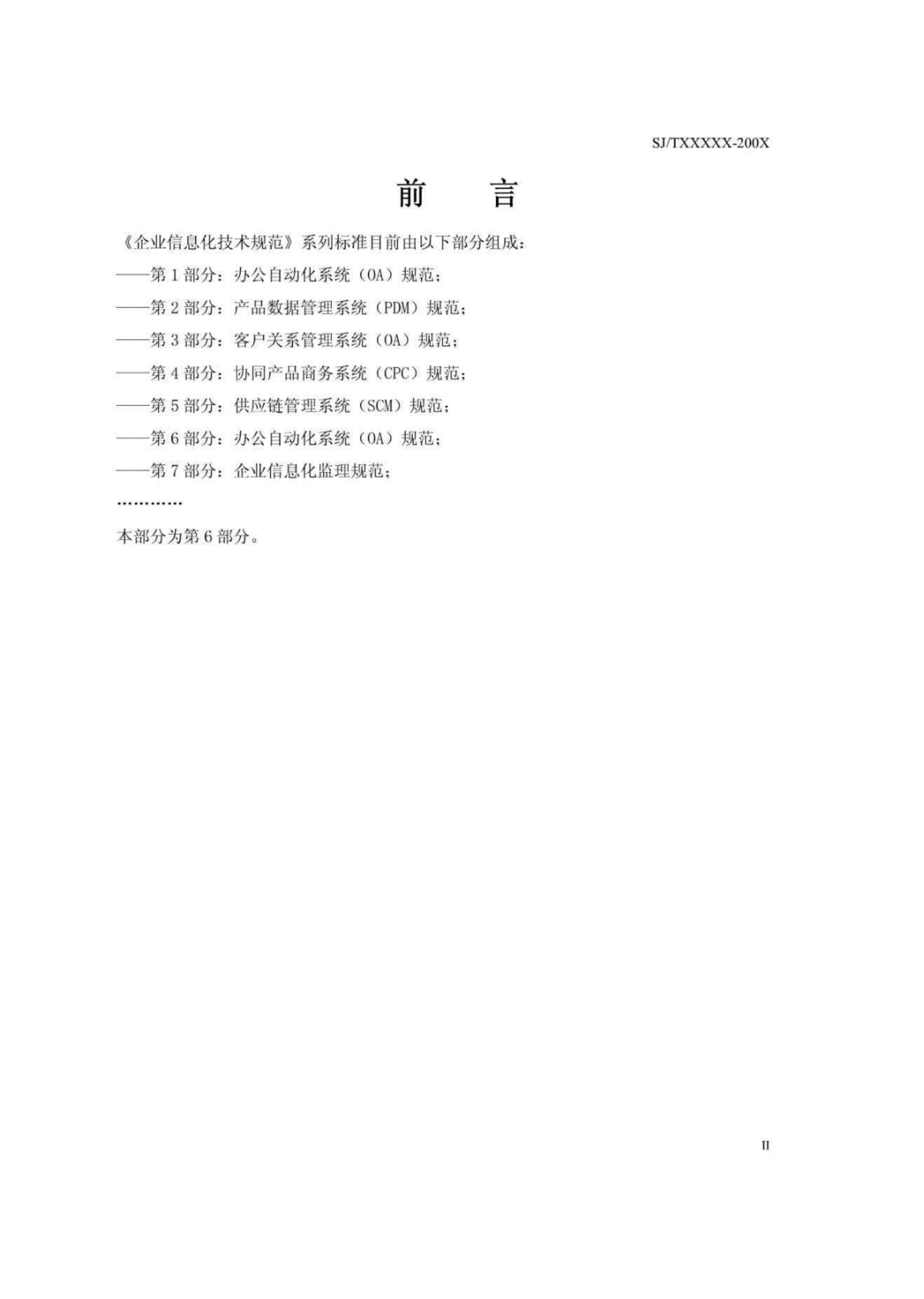 办公自动化系统(OA)规范_ITIL之家(www.itilzj.com)_.PDF 第3页